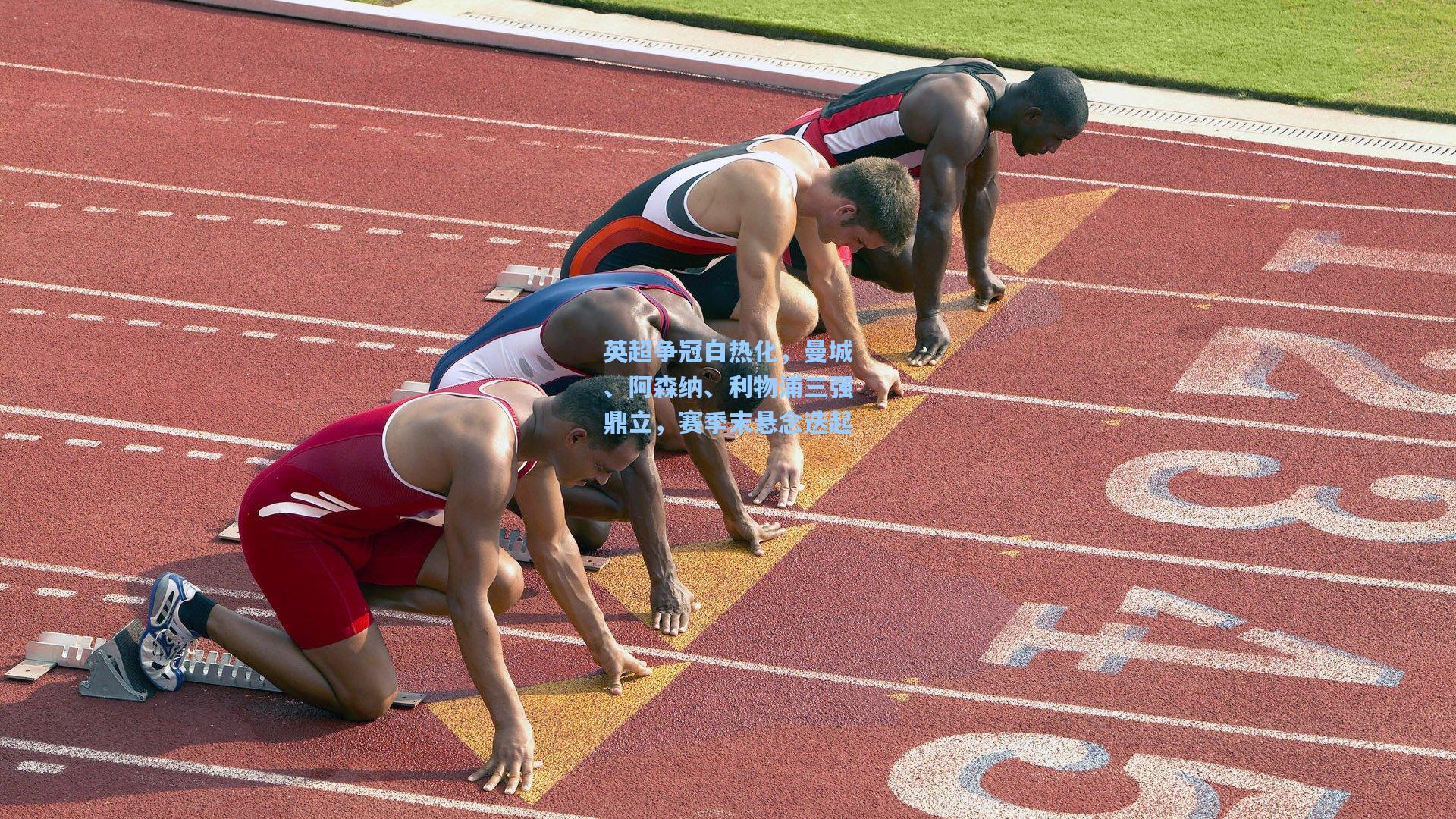 英超争冠白热化，曼城、阿森纳、利物浦三强鼎立，赛季末悬念迭起