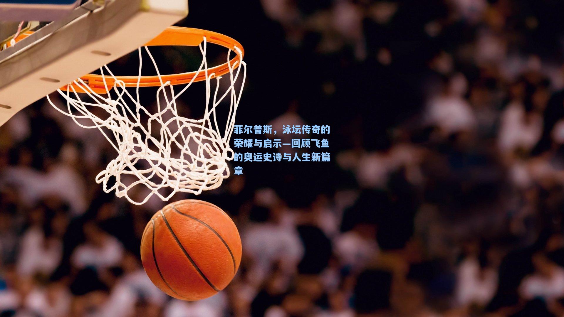 菲尔普斯，泳坛传奇的荣耀与启示—回顾飞鱼的奥运史诗与人生新篇章