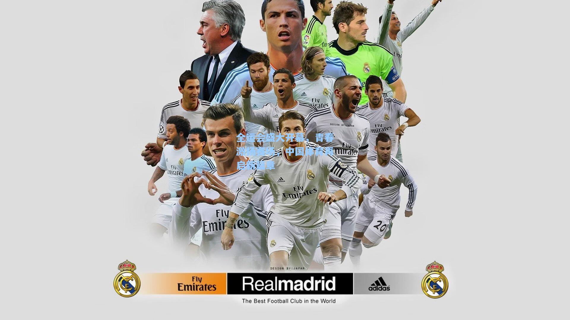 全运会盛大开幕，青春激扬赛场，中国体育再启新篇章