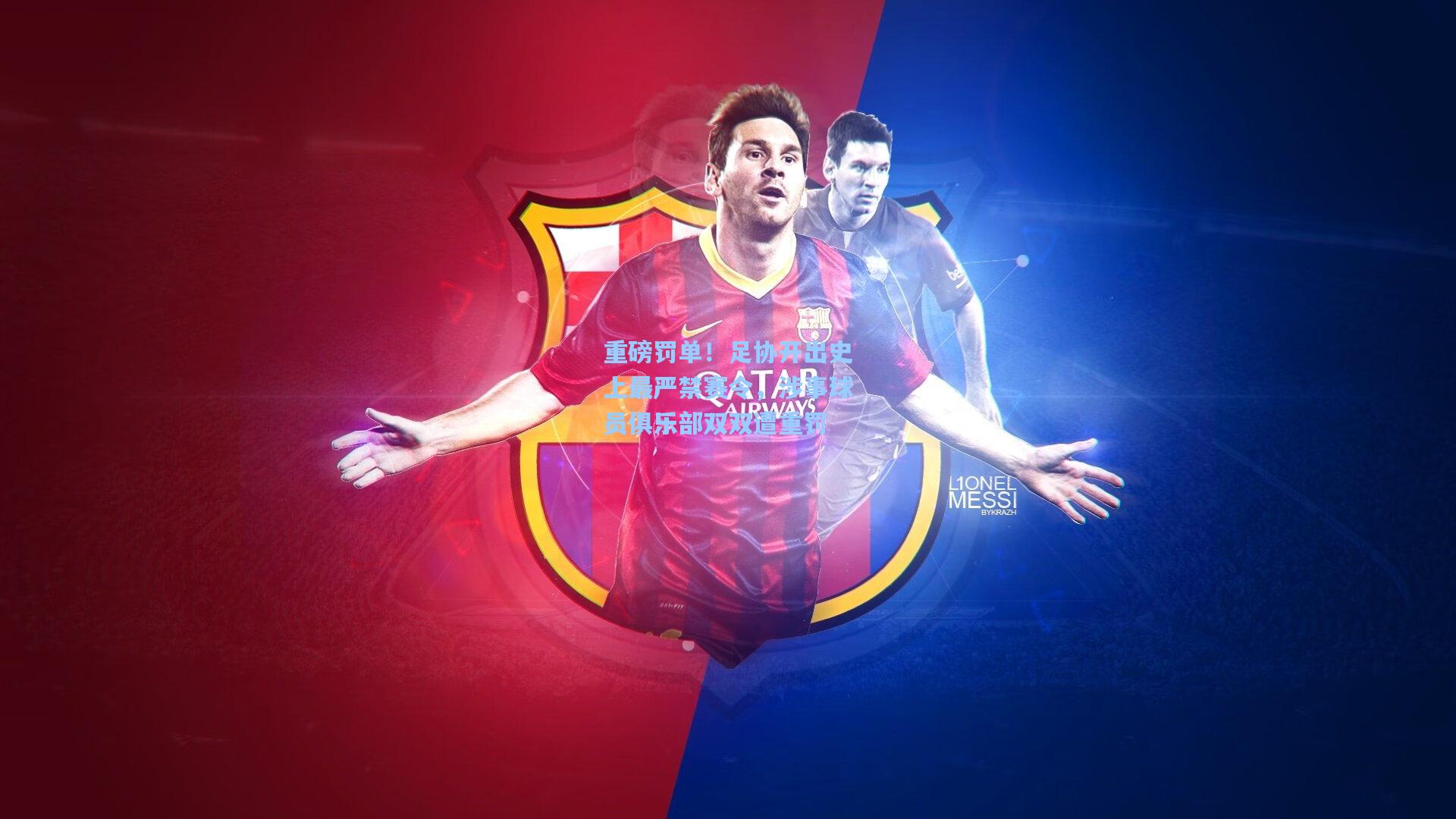 重磅罚单！足协开出史上最严禁赛令，涉事球员俱乐部双双遭重罚