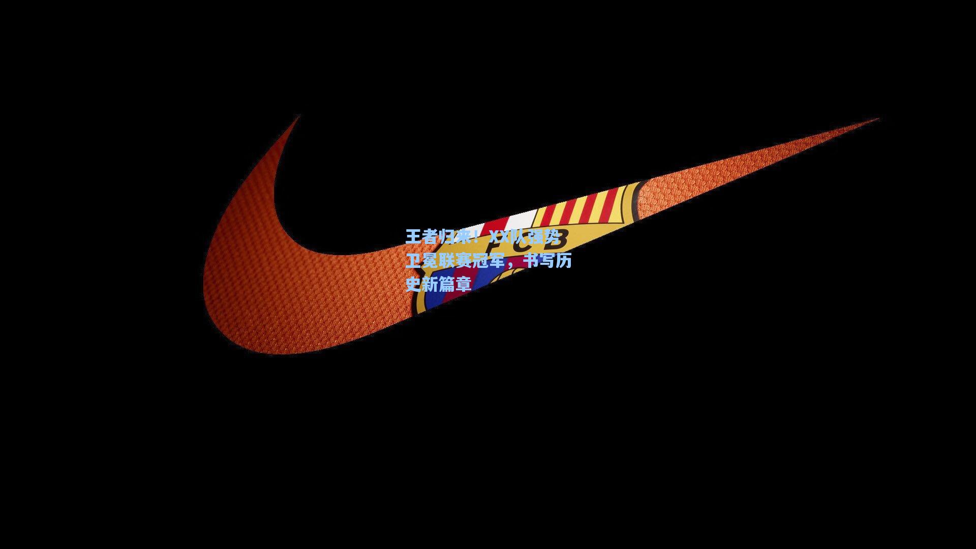 王者归来！XX队强势卫冕联赛冠军，书写历史新篇章