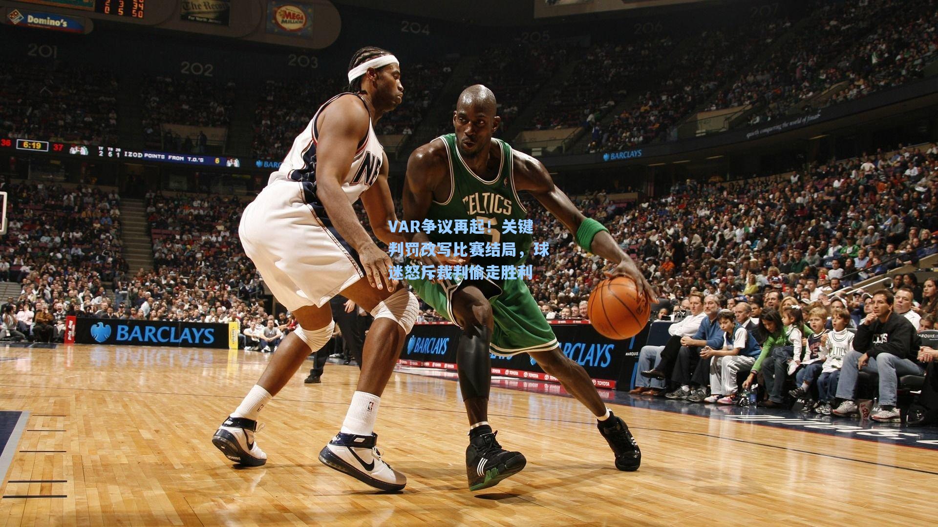 VAR争议再起！关键判罚改写比赛结局，球迷怒斥裁判偷走胜利