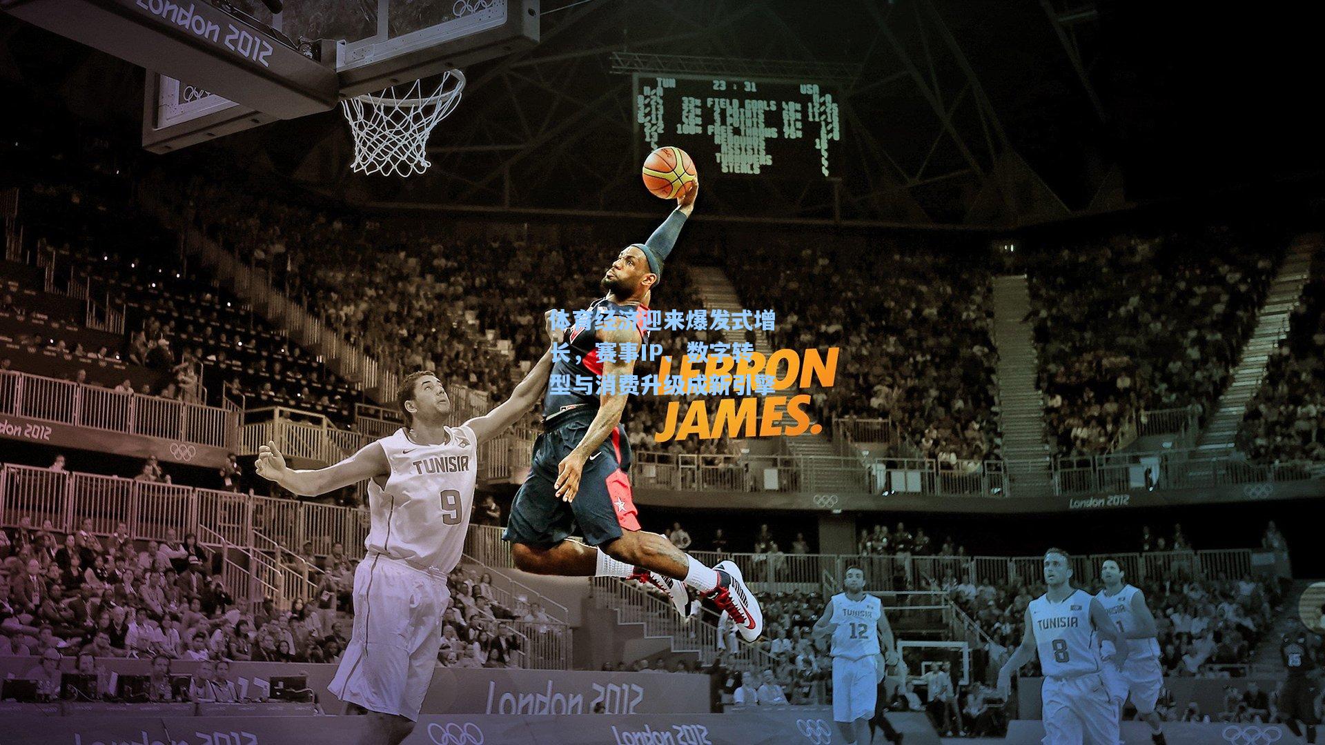 体育经济迎来爆发式增长，赛事IP、数字转型与消费升级成新引擎