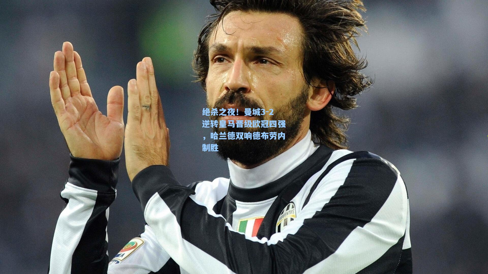 绝杀之夜！曼城3-2逆转皇马晋级欧冠四强，哈兰德双响德布劳内制胜