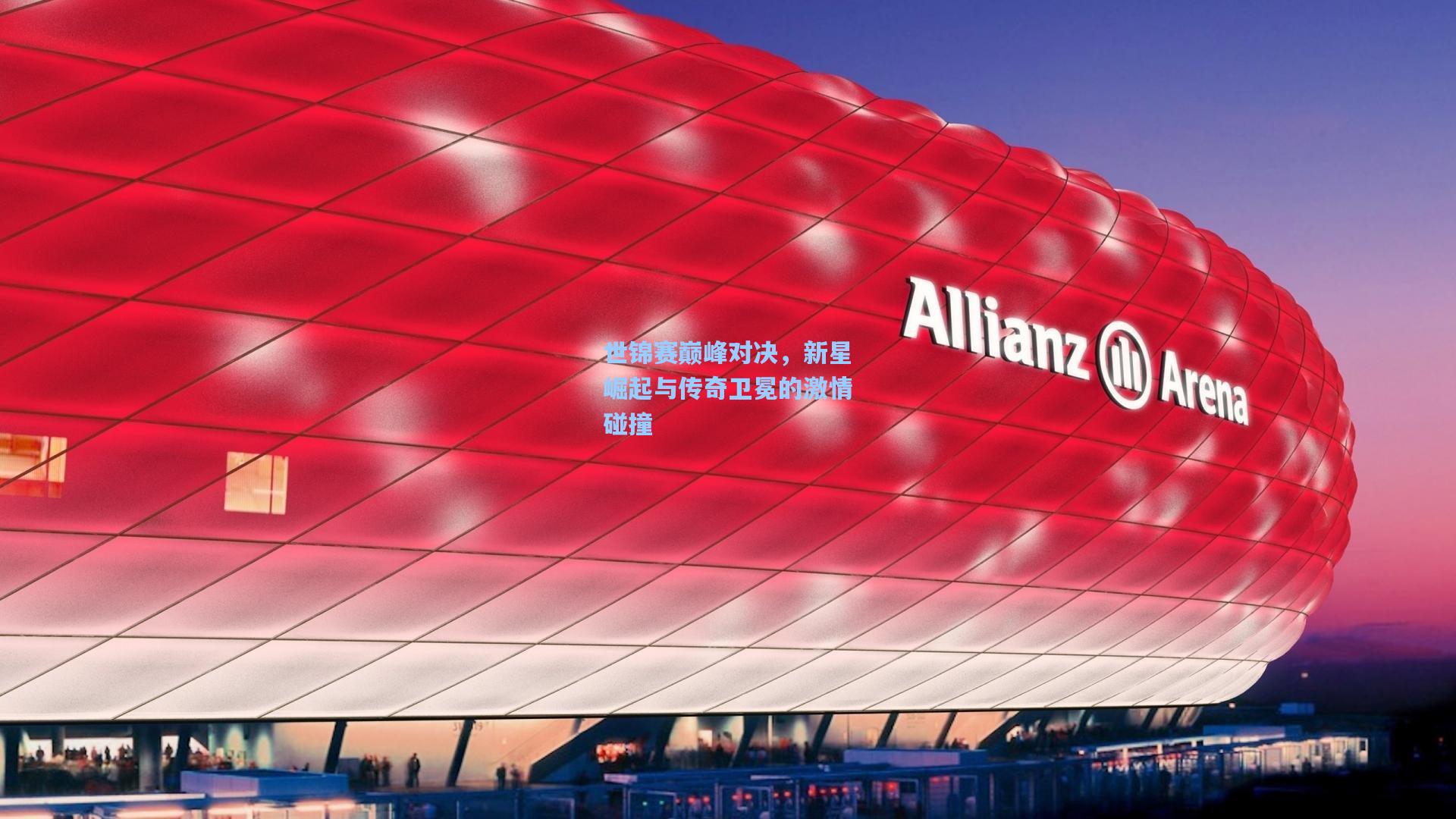 世锦赛巅峰对决，新星崛起与传奇卫冕的激情碰撞