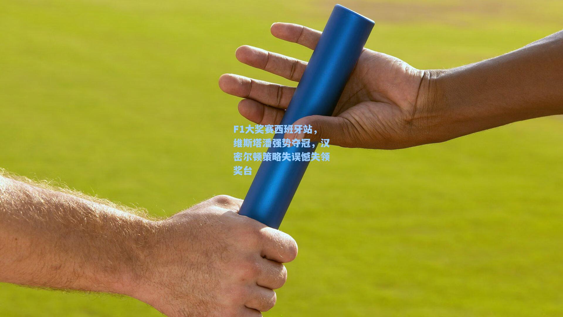 F1大奖赛西班牙站，维斯塔潘强势夺冠，汉密尔顿策略失误憾失领奖台