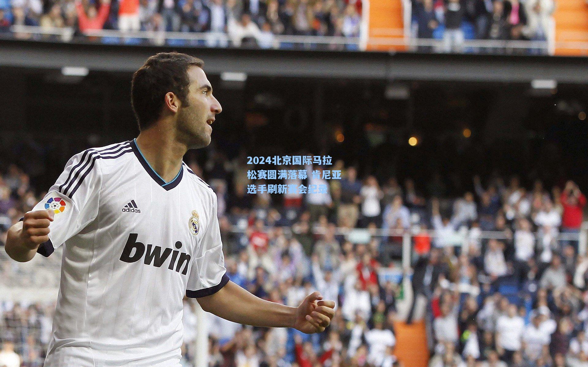 2024北京国际马拉松赛圆满落幕 肯尼亚选手刷新赛会纪录