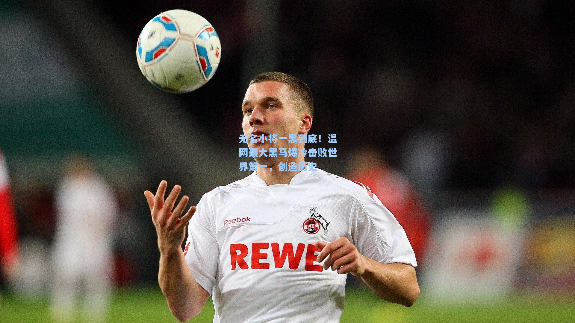 无名小将一黑到底！温网最大黑马爆冷击败世界第一，创造历史