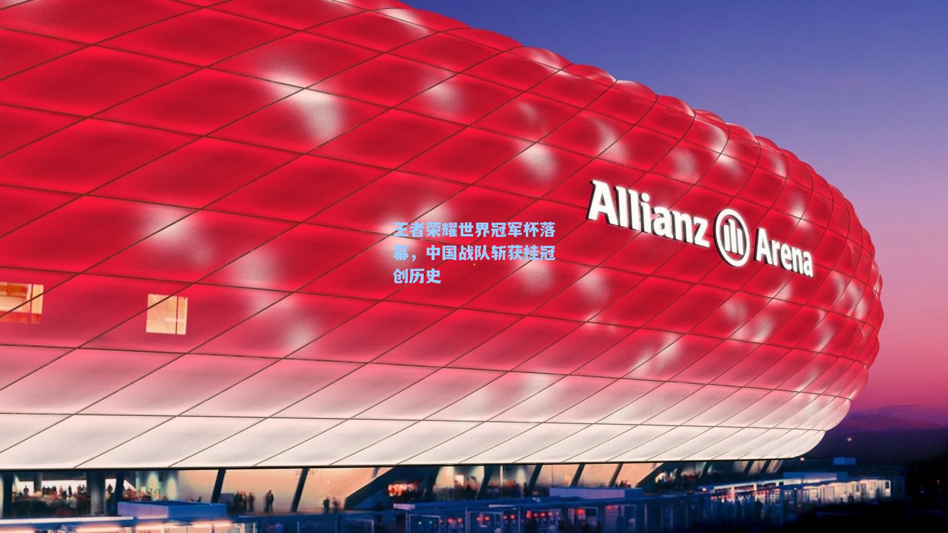 王者荣耀世界冠军杯落幕，中国战队斩获桂冠创历史