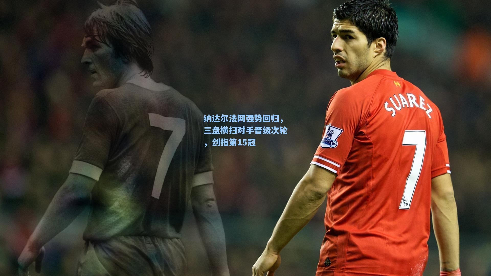 纳达尔法网强势回归，三盘横扫对手晋级次轮，剑指第15冠