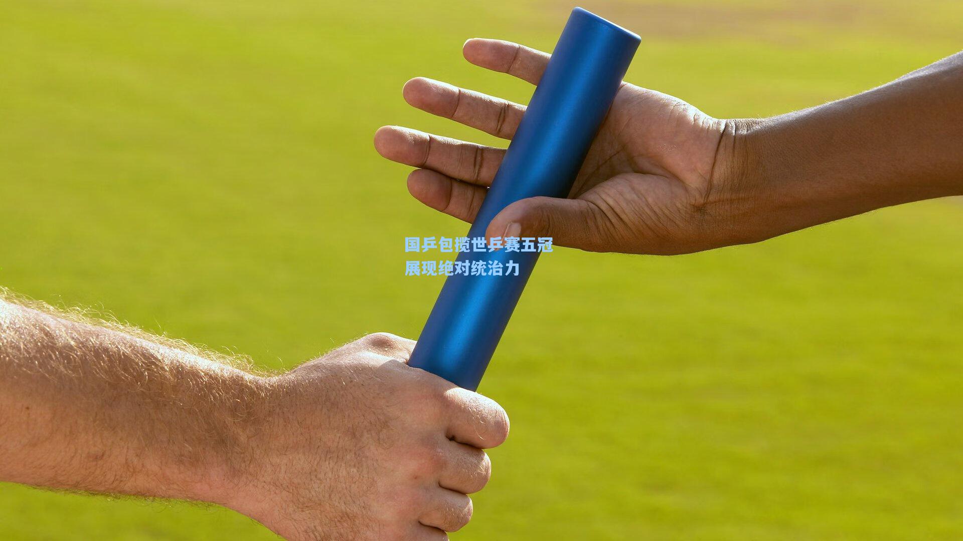 国乒包揽世乒赛五冠 展现绝对统治力