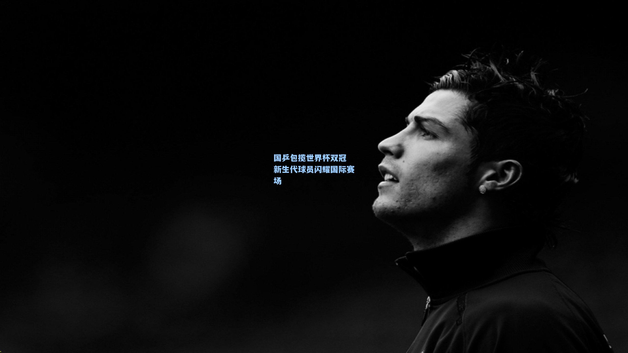 国乒包揽世界杯双冠 新生代球员闪耀国际赛场