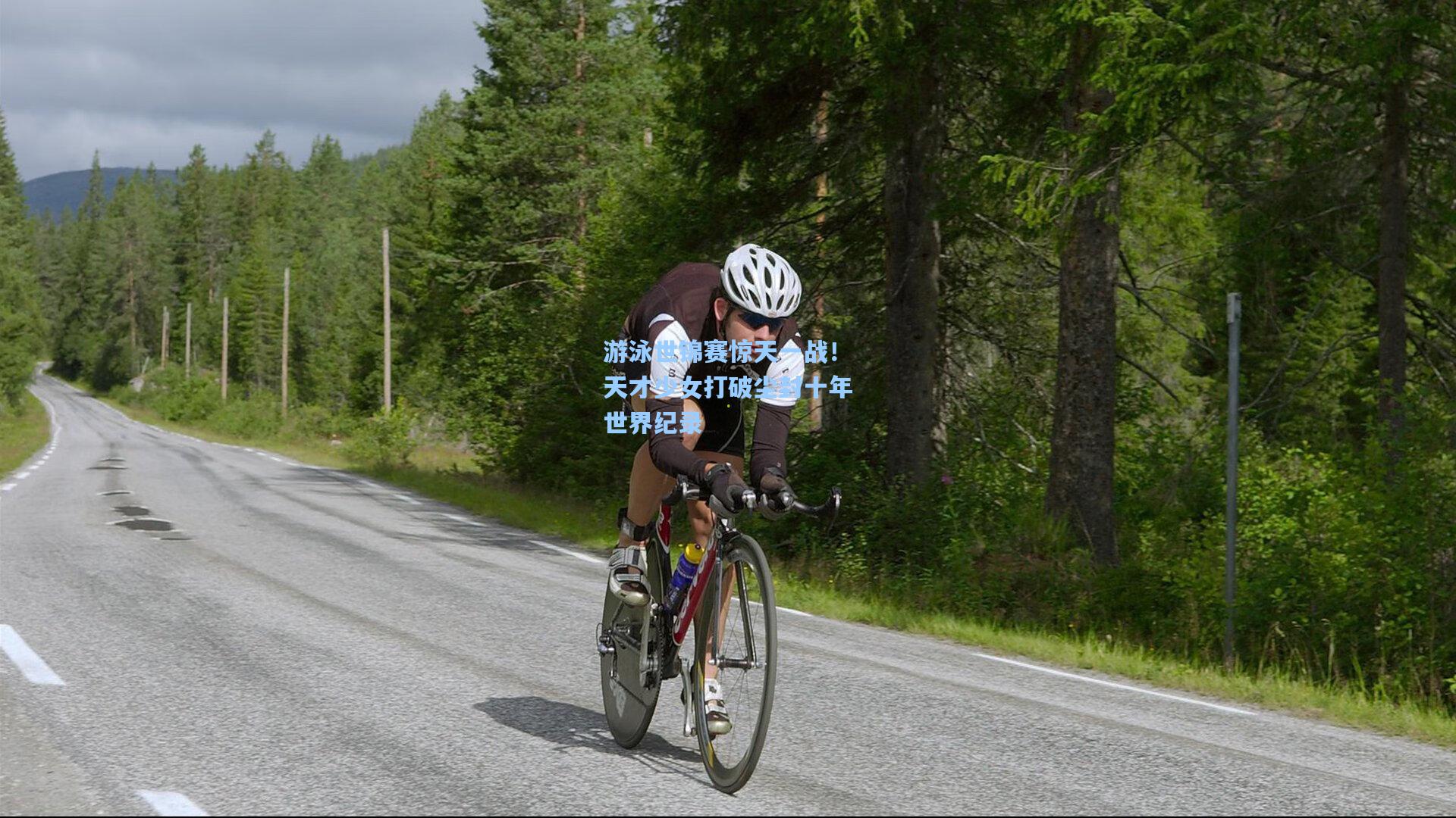 游泳世锦赛惊天一战！天才少女打破尘封十年世界纪录