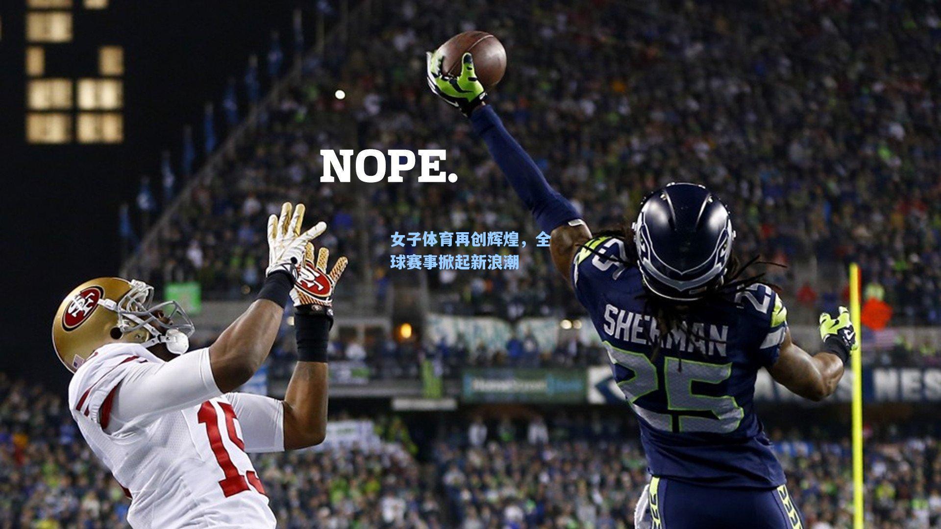 女子体育再创辉煌，全球赛事掀起新浪潮