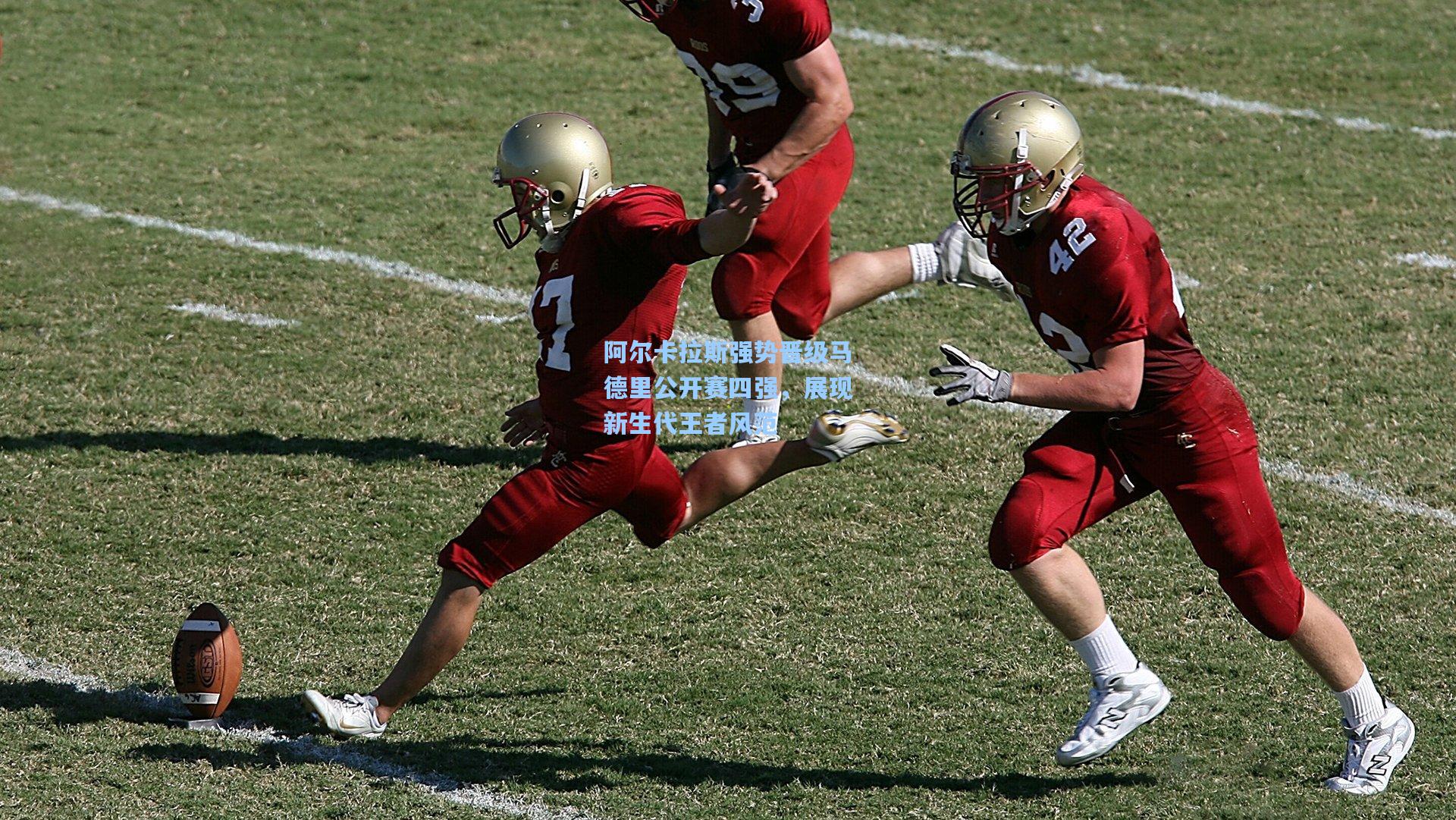 阿尔卡拉斯强势晋级马德里公开赛四强，展现新生代王者风范