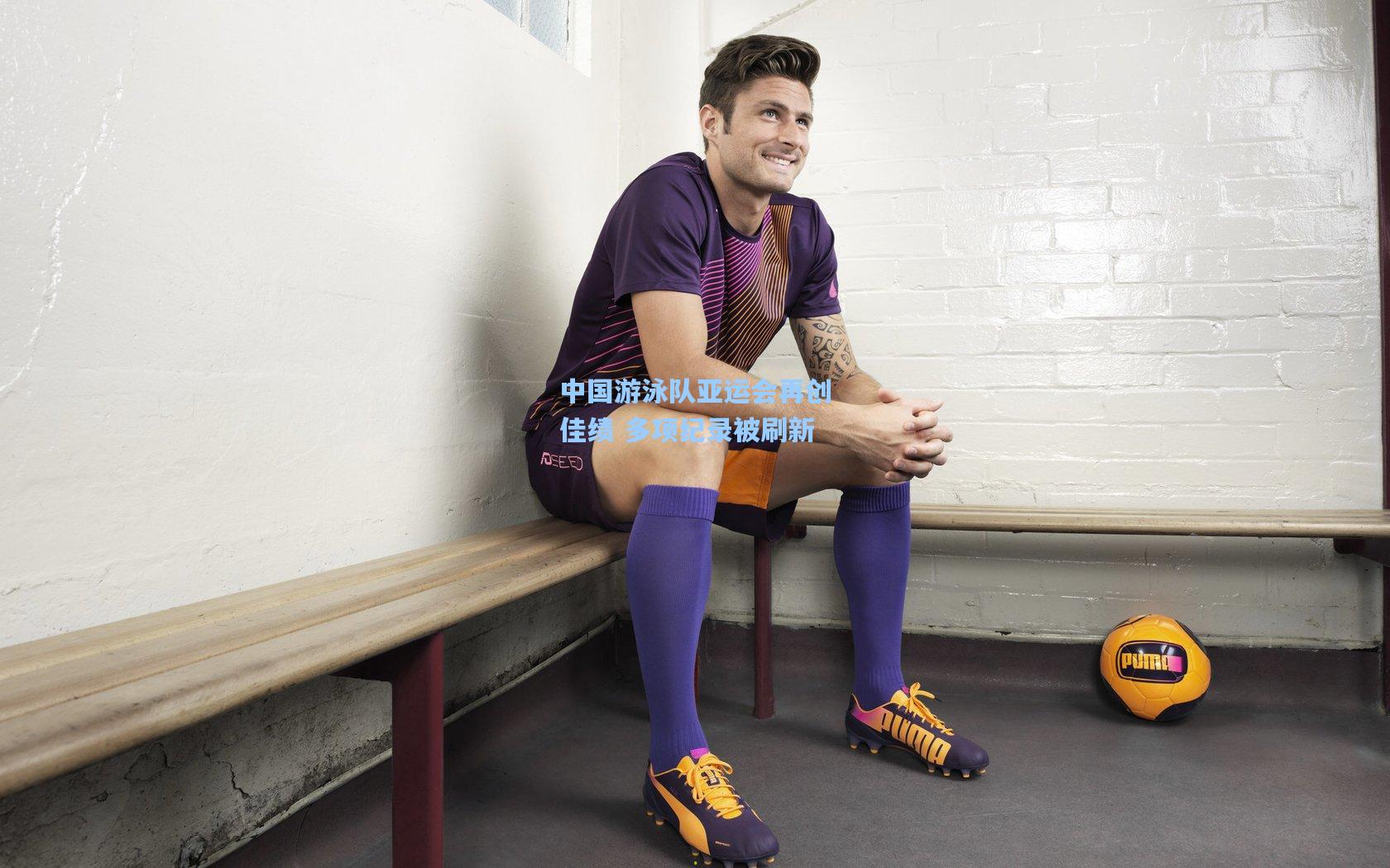 中国游泳队亚运会再创佳绩 多项纪录被刷新