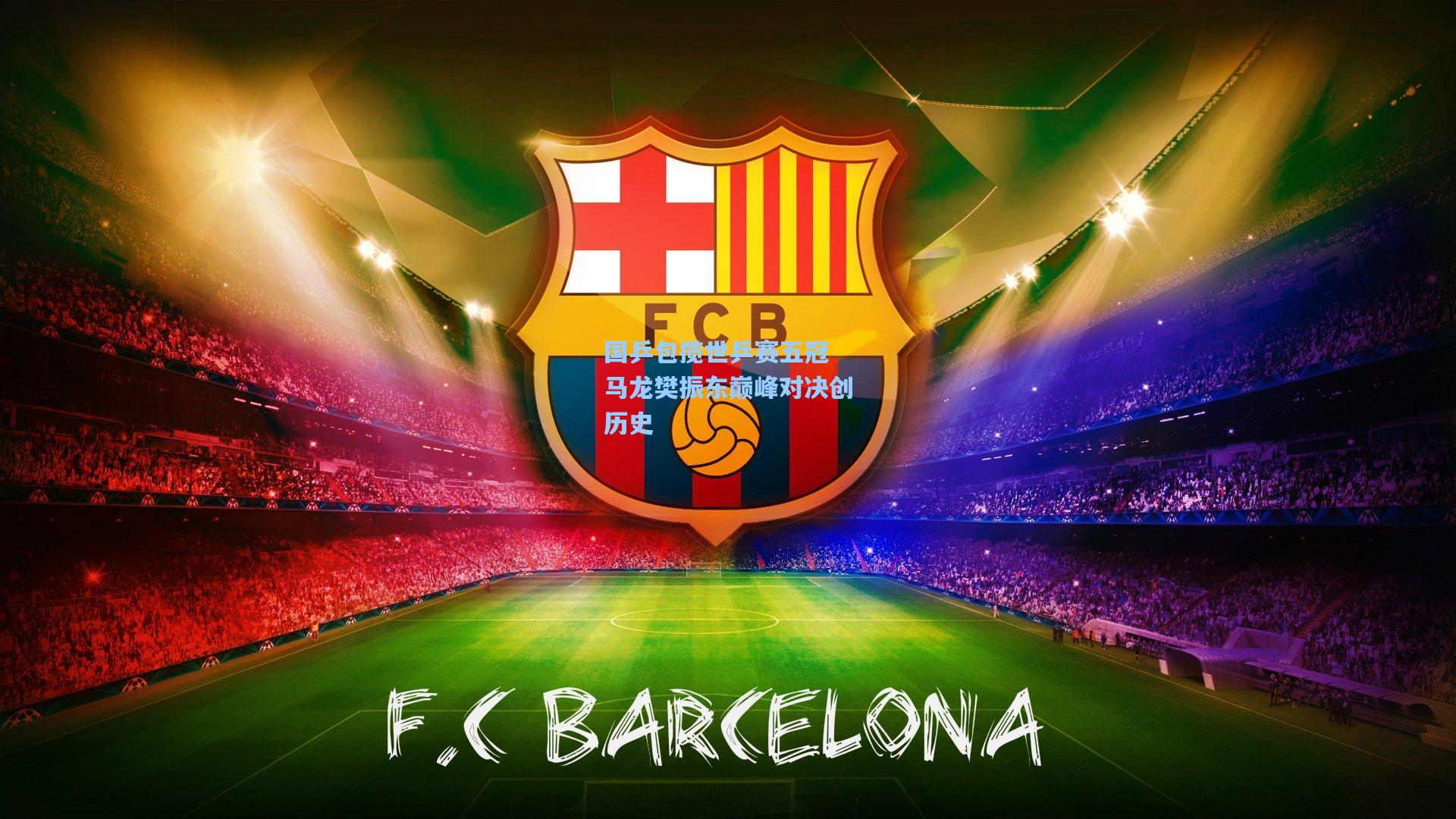 国乒包揽世乒赛五冠 马龙樊振东巅峰对决创历史