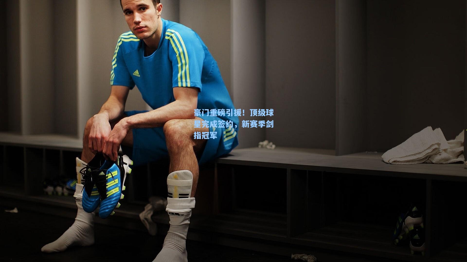 豪门重磅引援！顶级球星完成签约，新赛季剑指冠军