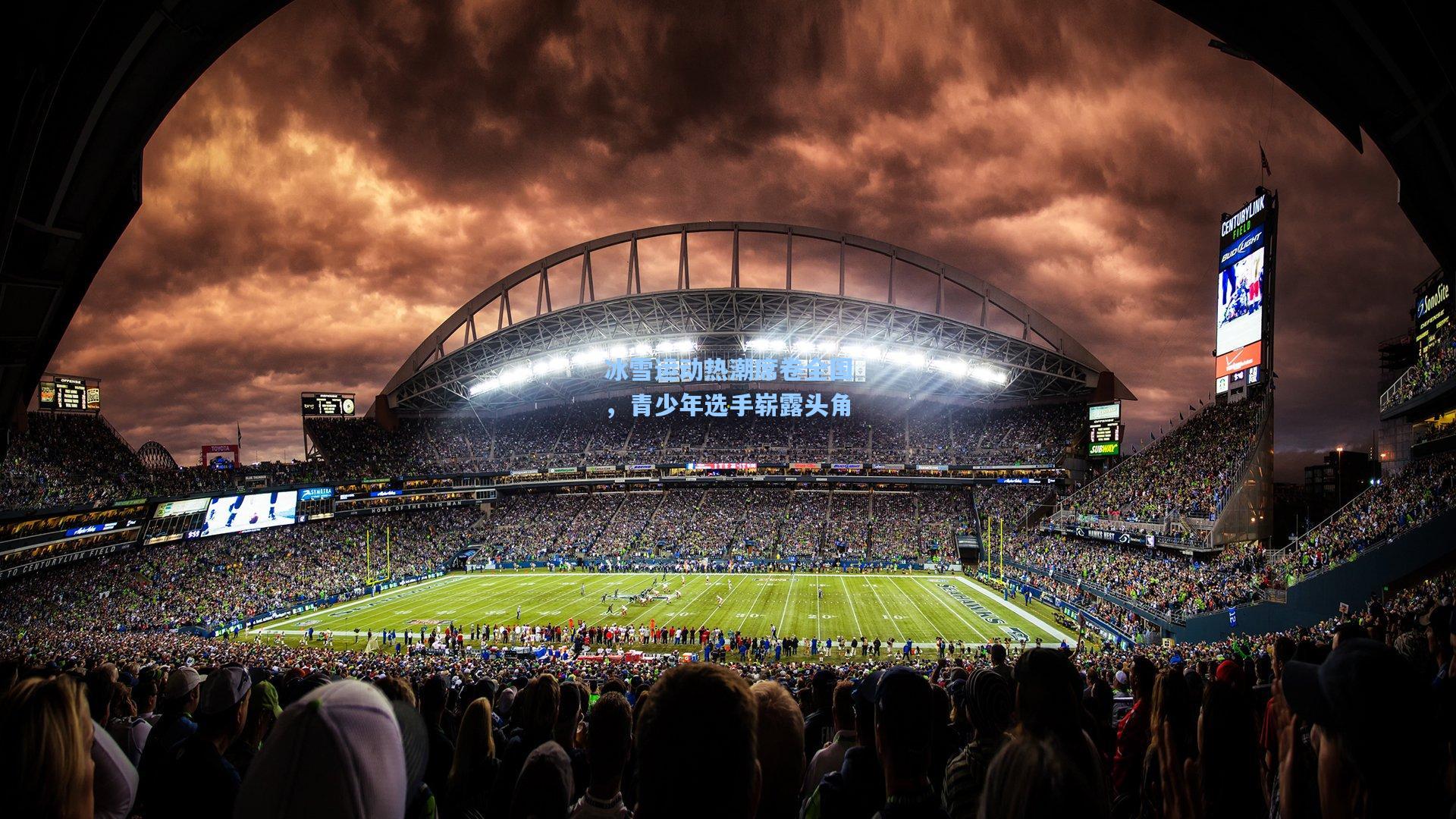 冰雪运动热潮席卷全国，青少年选手崭露头角