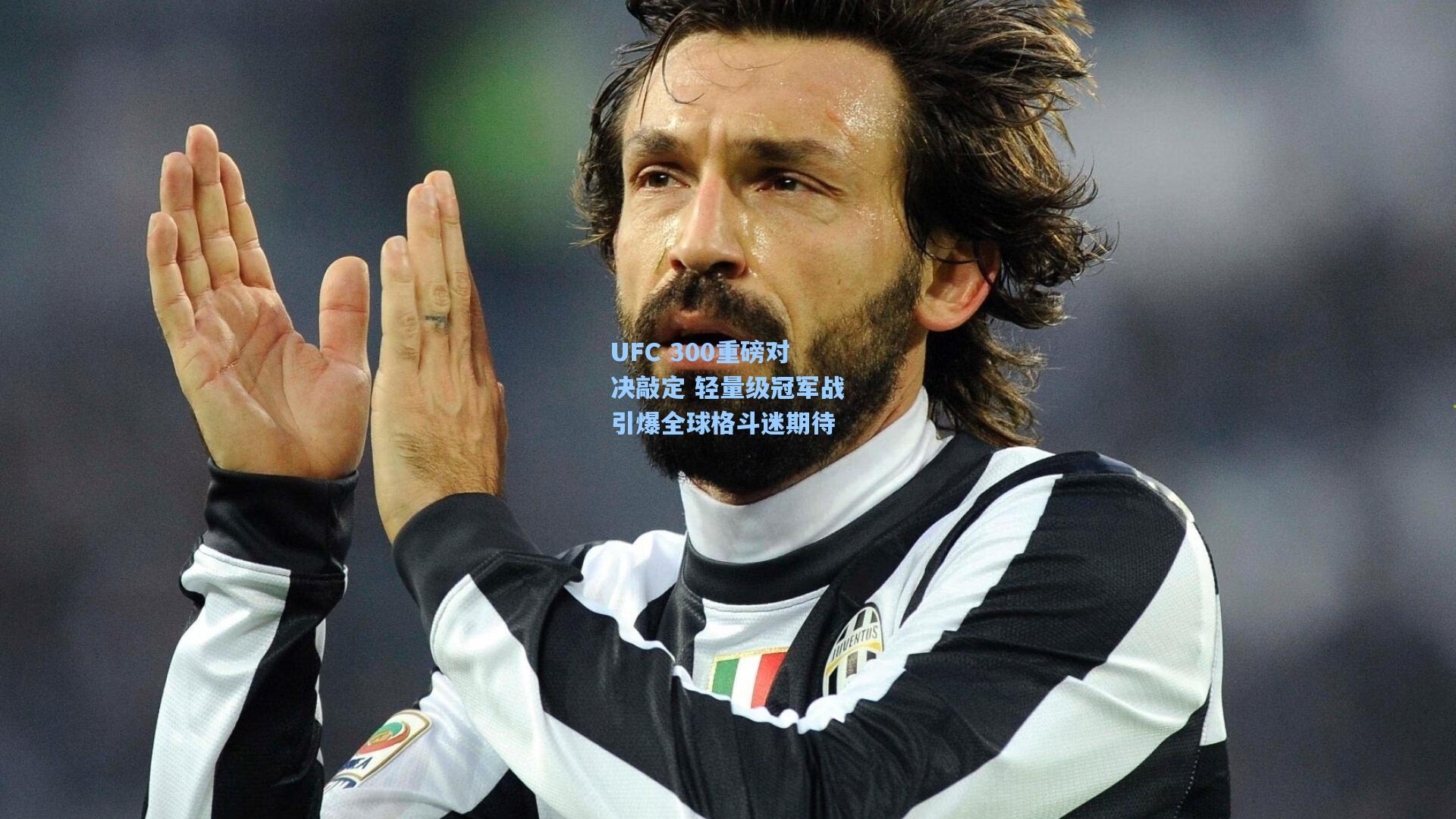 UFC 300重磅对决敲定 轻量级冠军战引爆全球格斗迷期待