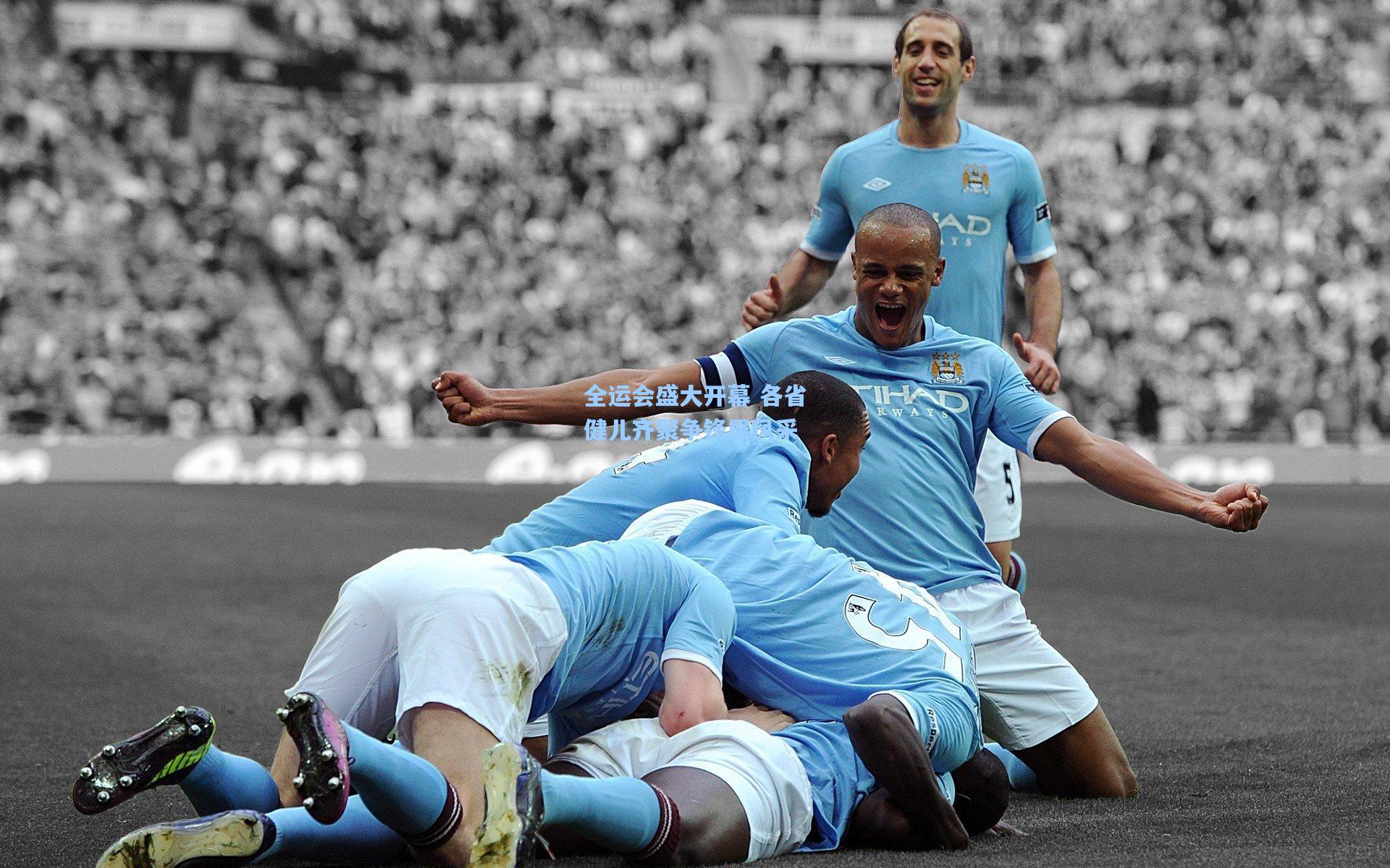 全运会盛大开幕 各省健儿齐聚争锋展风采