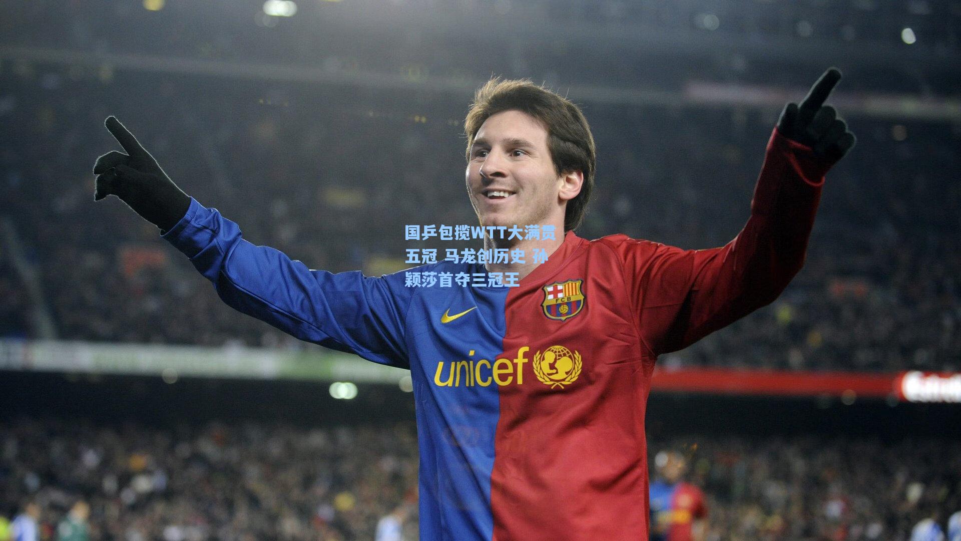 国乒包揽WTT大满贯五冠 马龙创历史 孙颖莎首夺三冠王