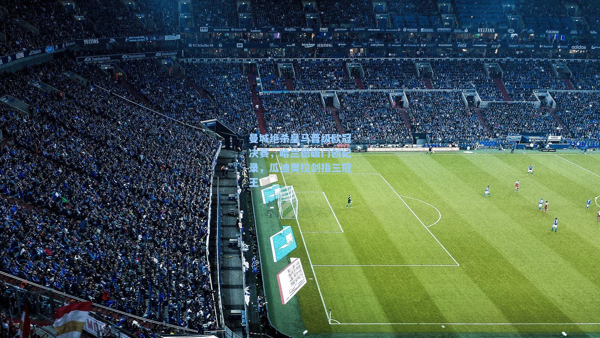 曼城绝杀皇马晋级欧冠决赛，哈兰德破门创纪录，瓜迪奥拉剑指三冠王