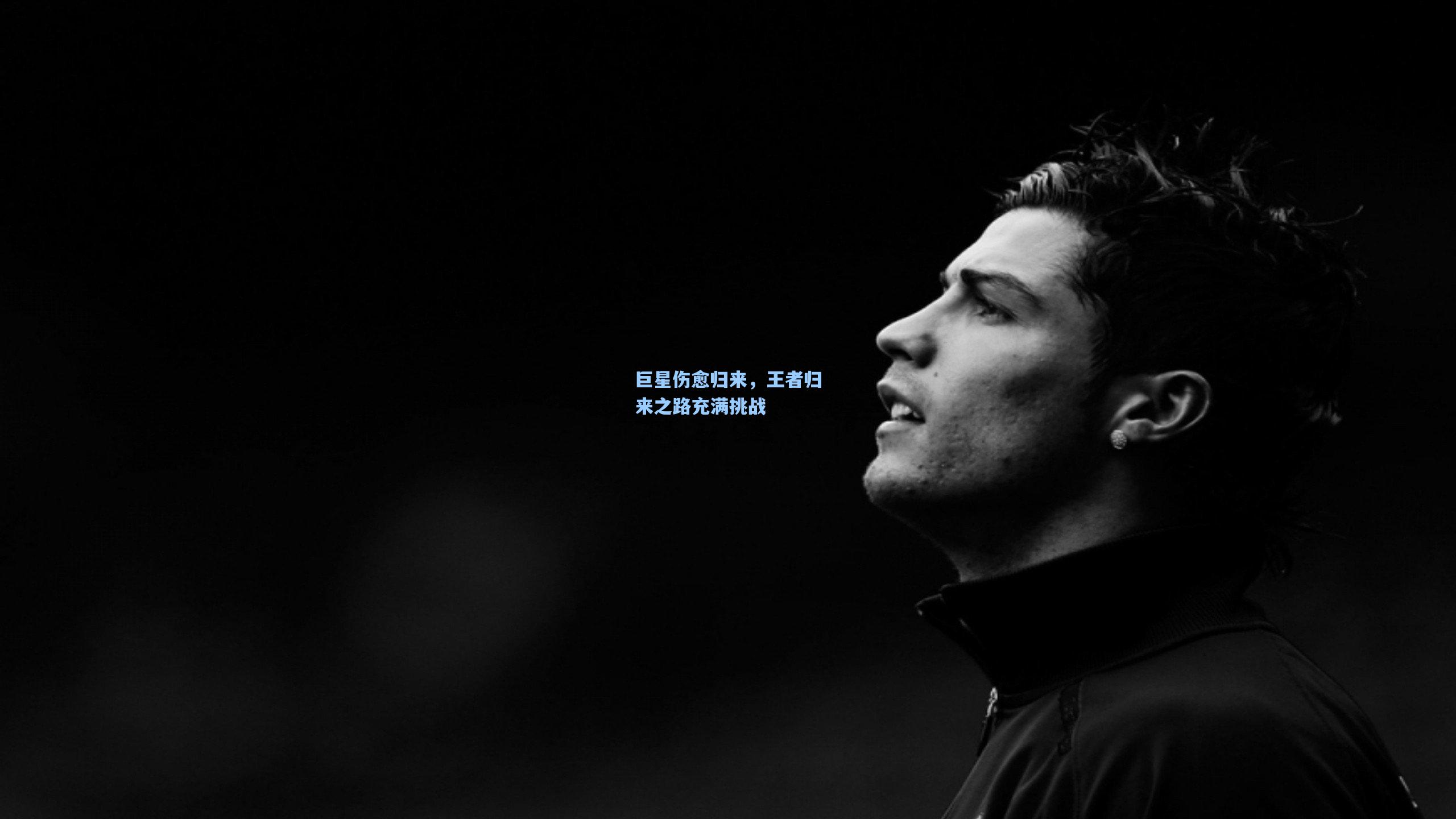 巨星伤愈归来，王者归来之路充满挑战