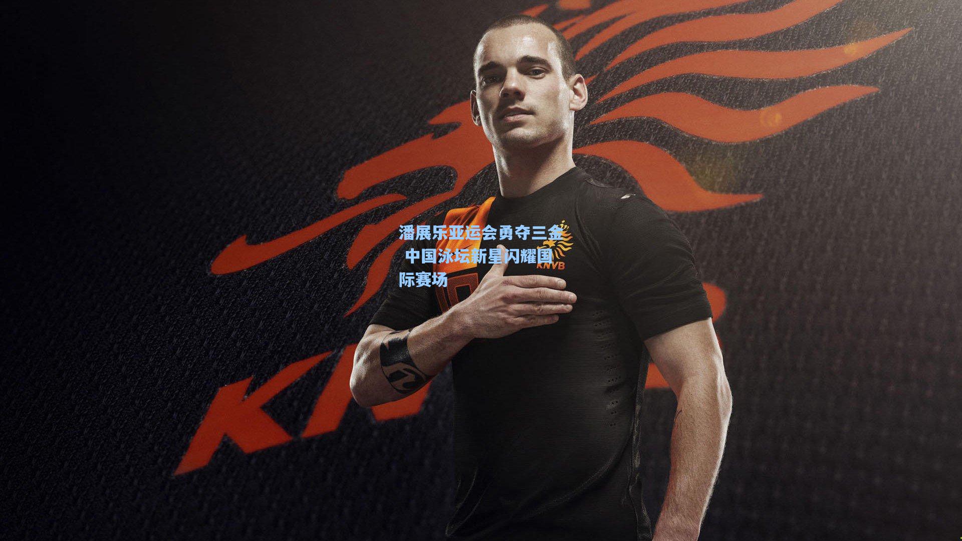 潘展乐亚运会勇夺三金 中国泳坛新星闪耀国际赛场