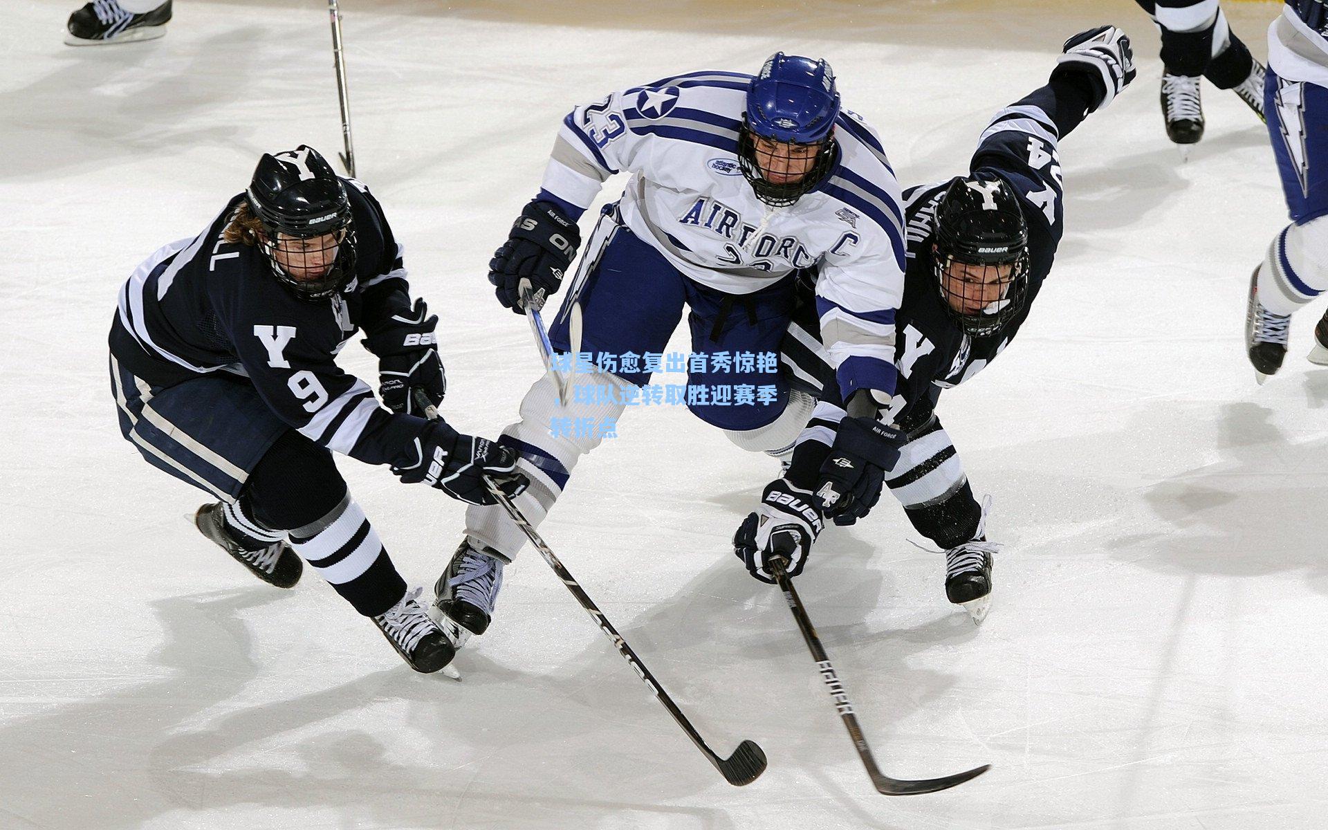 球星伤愈复出首秀惊艳，球队逆转取胜迎赛季转折点