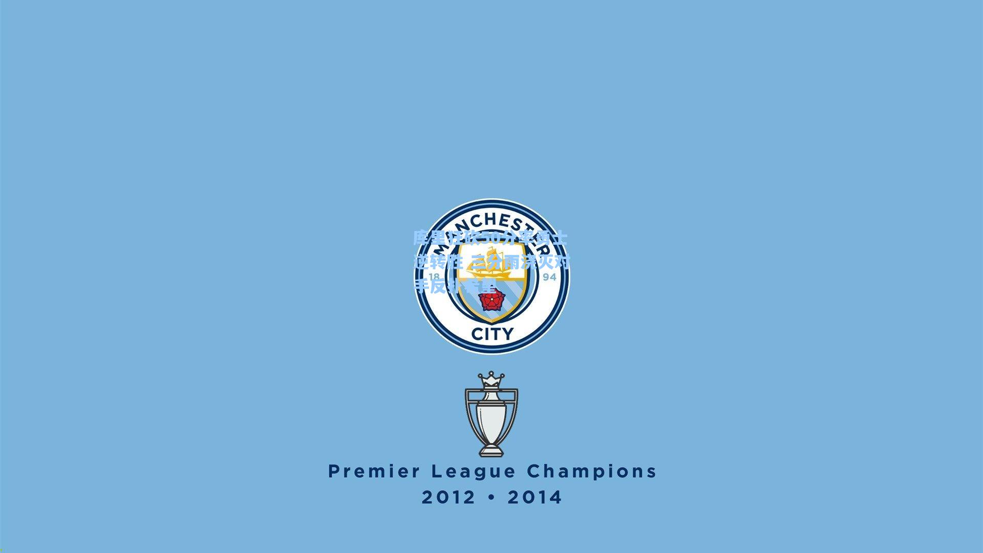 库里狂砍50分率勇士逆转胜 三分雨浇灭对手反扑希望