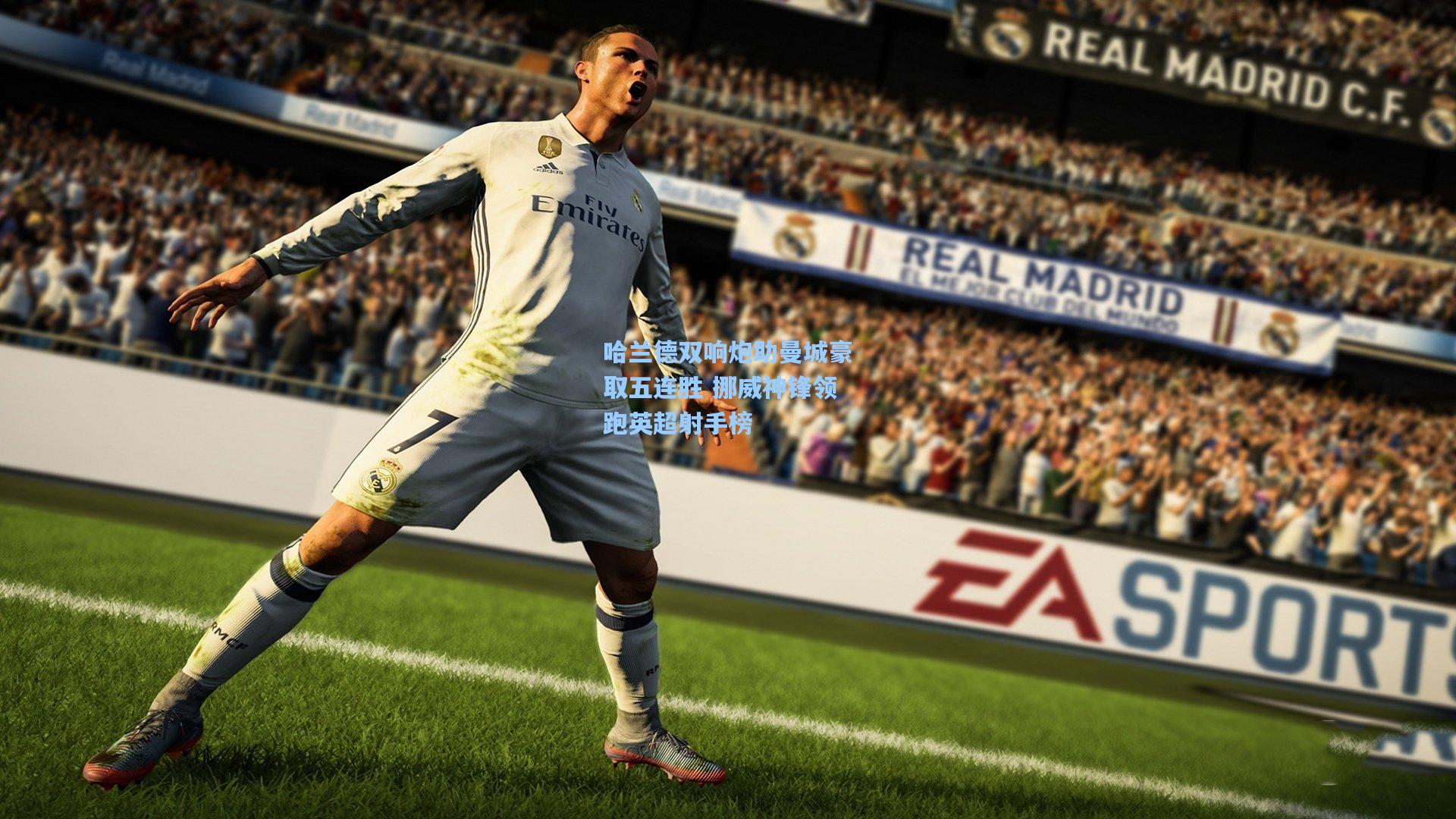 哈兰德双响炮助曼城豪取五连胜 挪威神锋领跑英超射手榜