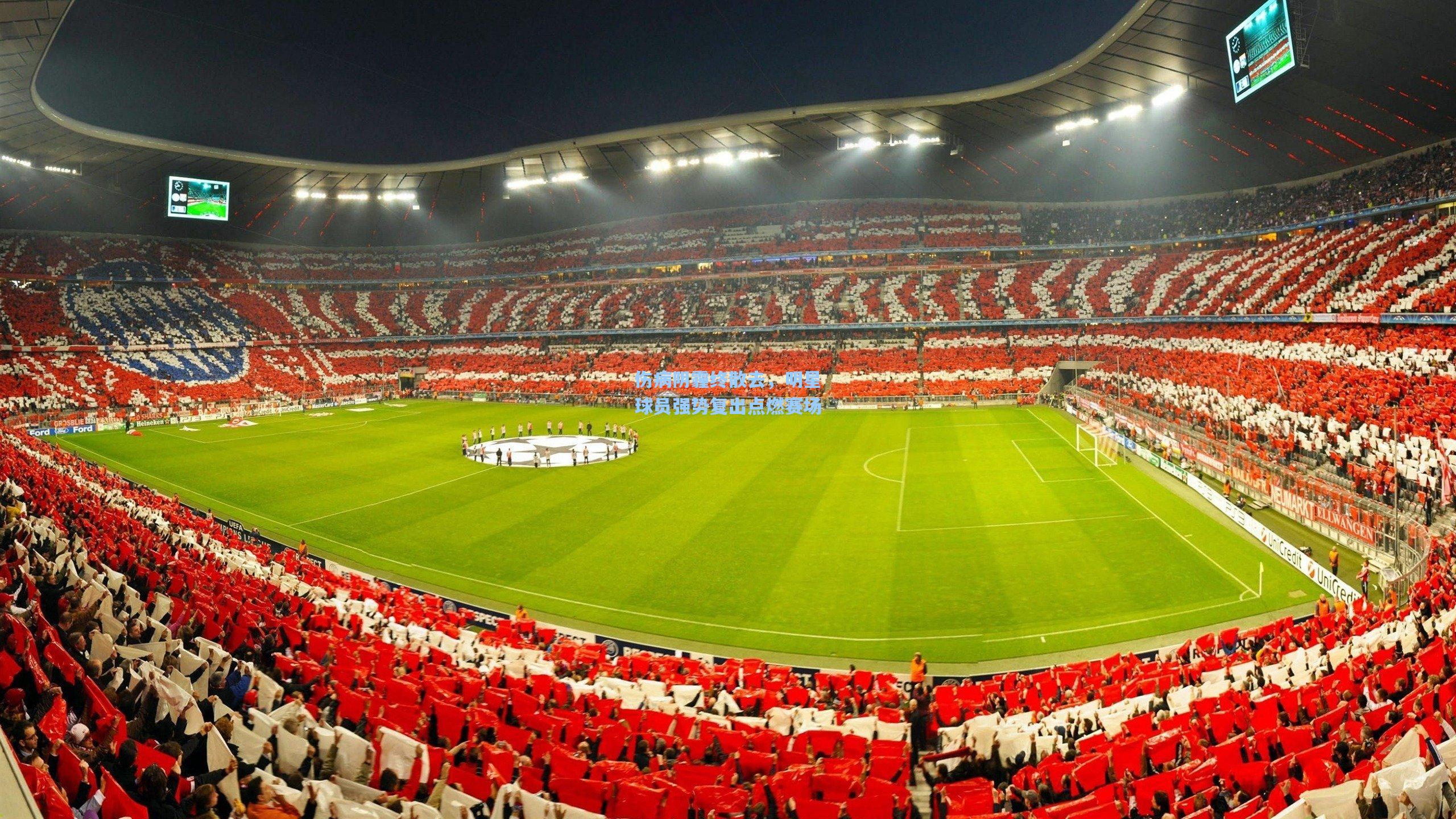 伤病阴霾终散去，明星球员强势复出点燃赛场