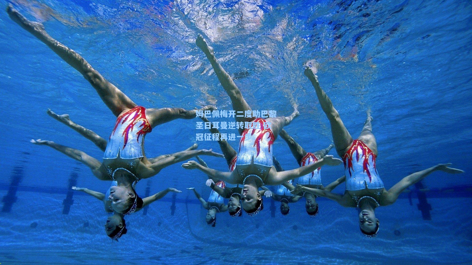 姆巴佩梅开二度助巴黎圣日耳曼逆转取胜 欧冠征程再进一步