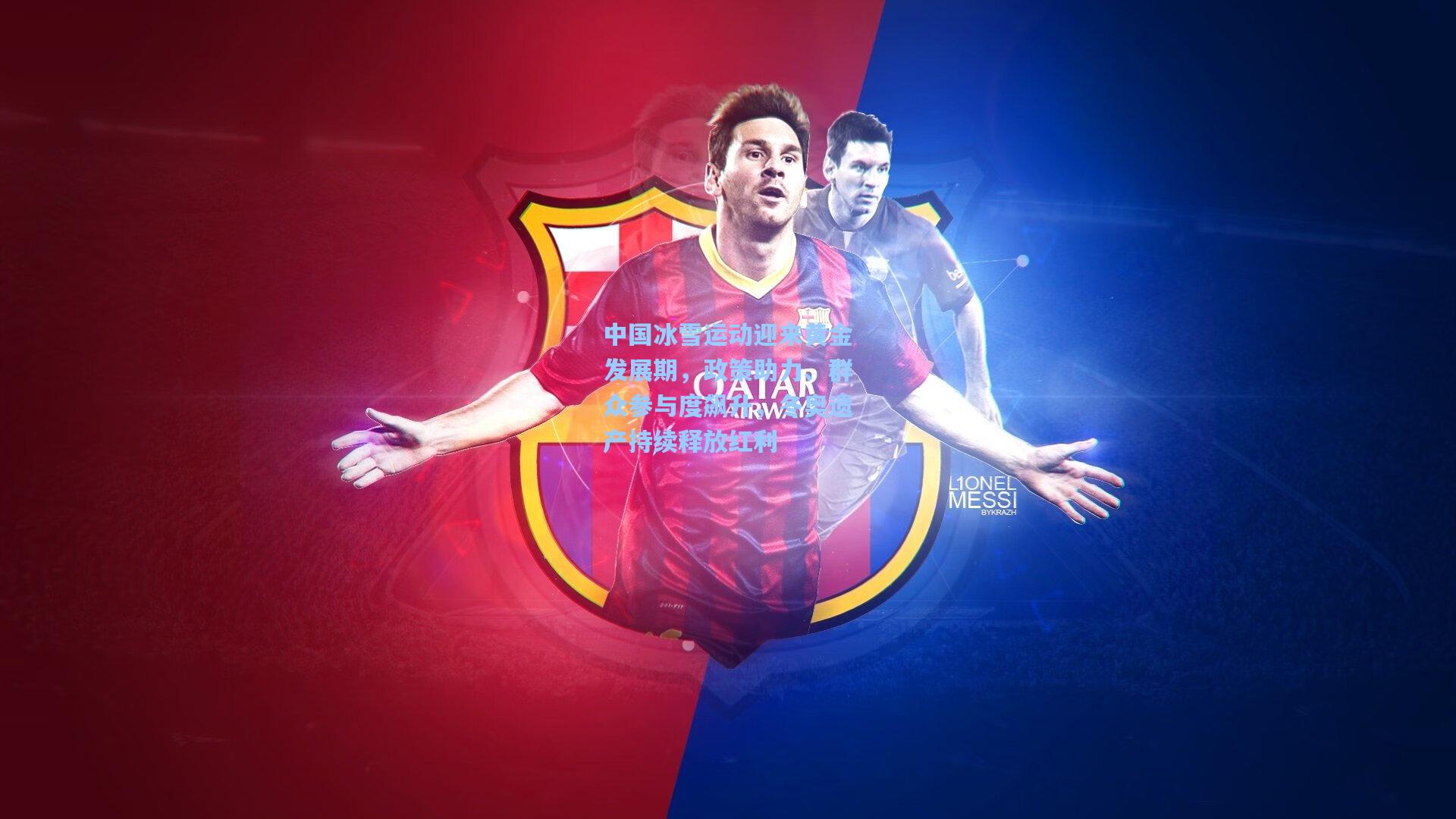 中国冰雪运动迎来黄金发展期，政策助力、群众参与度飙升，冬奥遗产持续释放红利