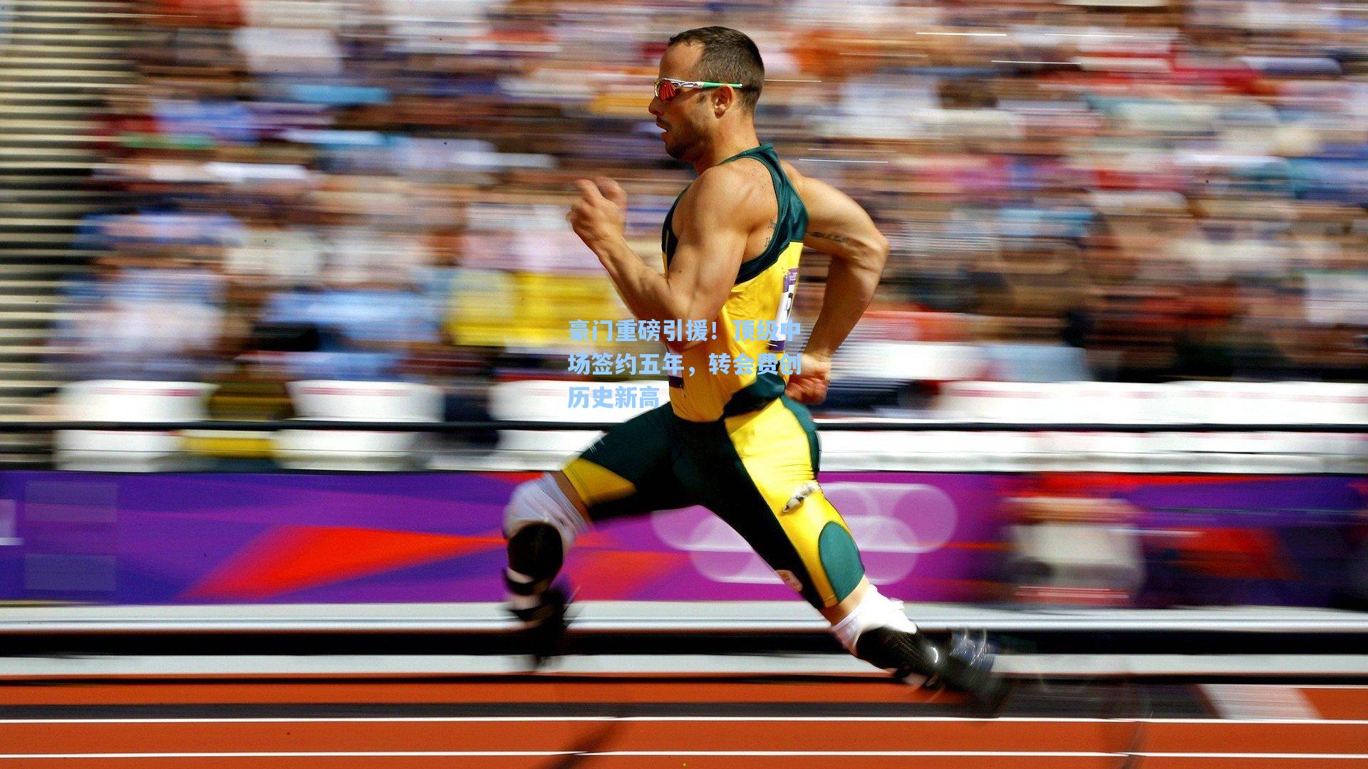 豪门重磅引援！顶级中场签约五年，转会费创历史新高