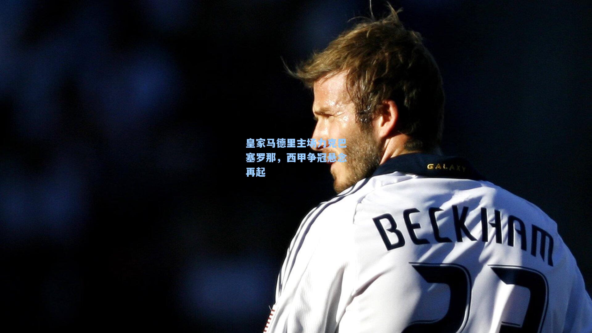 皇家马德里主场力克巴塞罗那，西甲争冠悬念再起