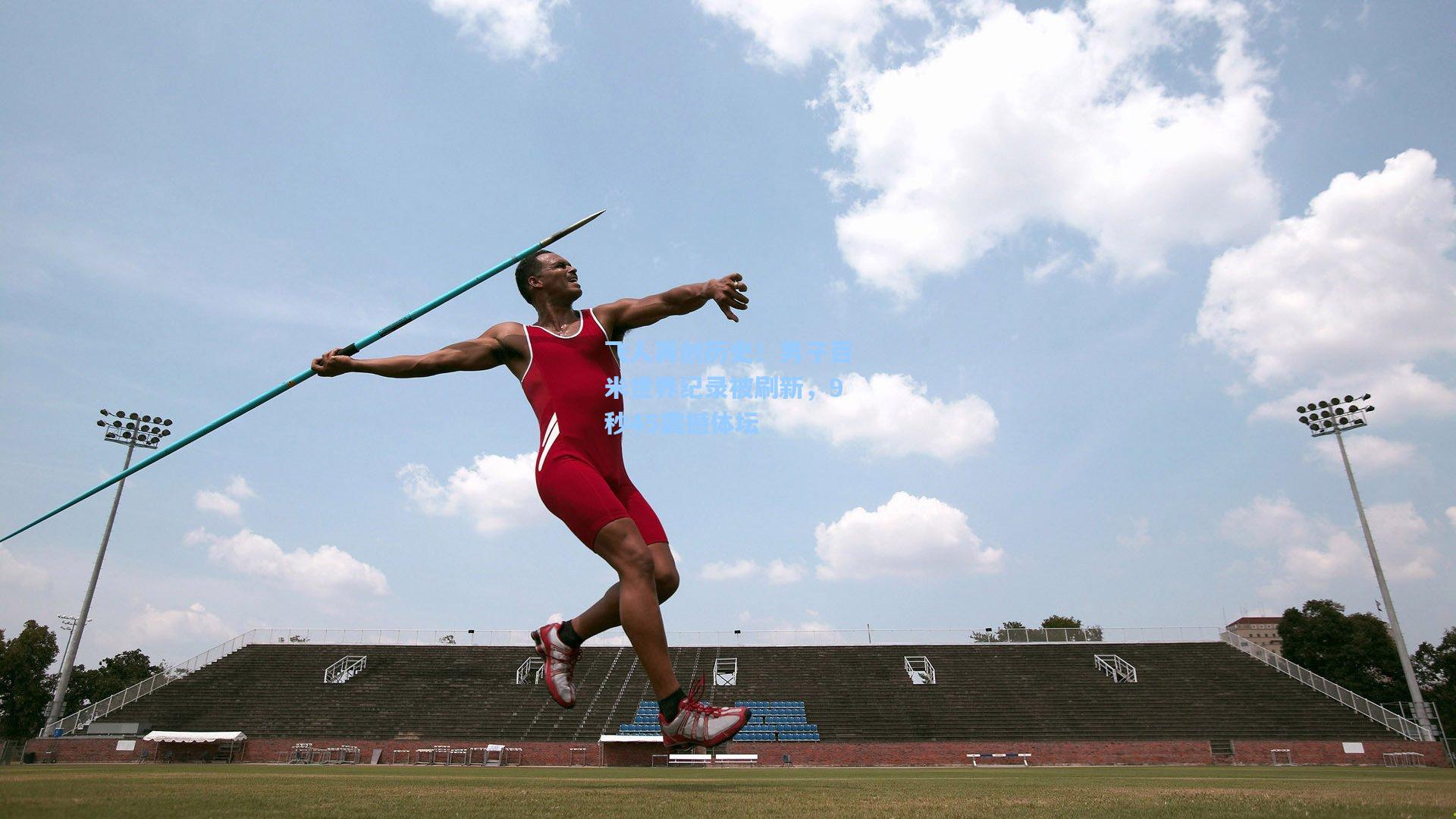 飞人再创历史！男子百米世界纪录被刷新，9秒45震撼体坛