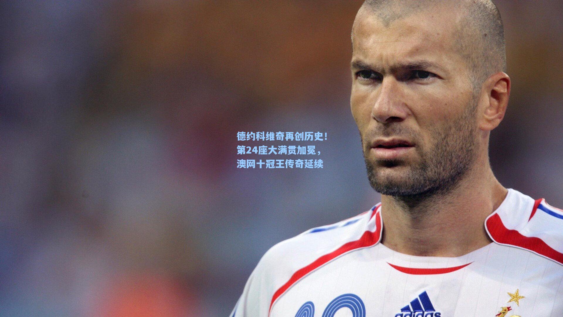 德约科维奇再创历史！第24座大满贯加冕，澳网十冠王传奇延续