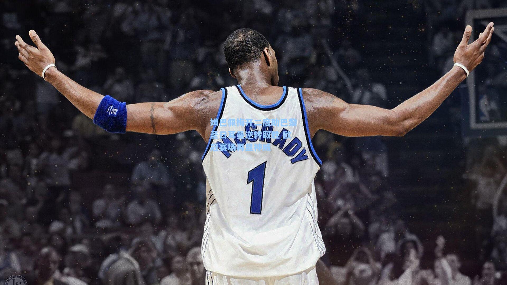 姆巴佩梅开二度助巴黎圣日耳曼逆转取胜 欧冠赛场再显神威