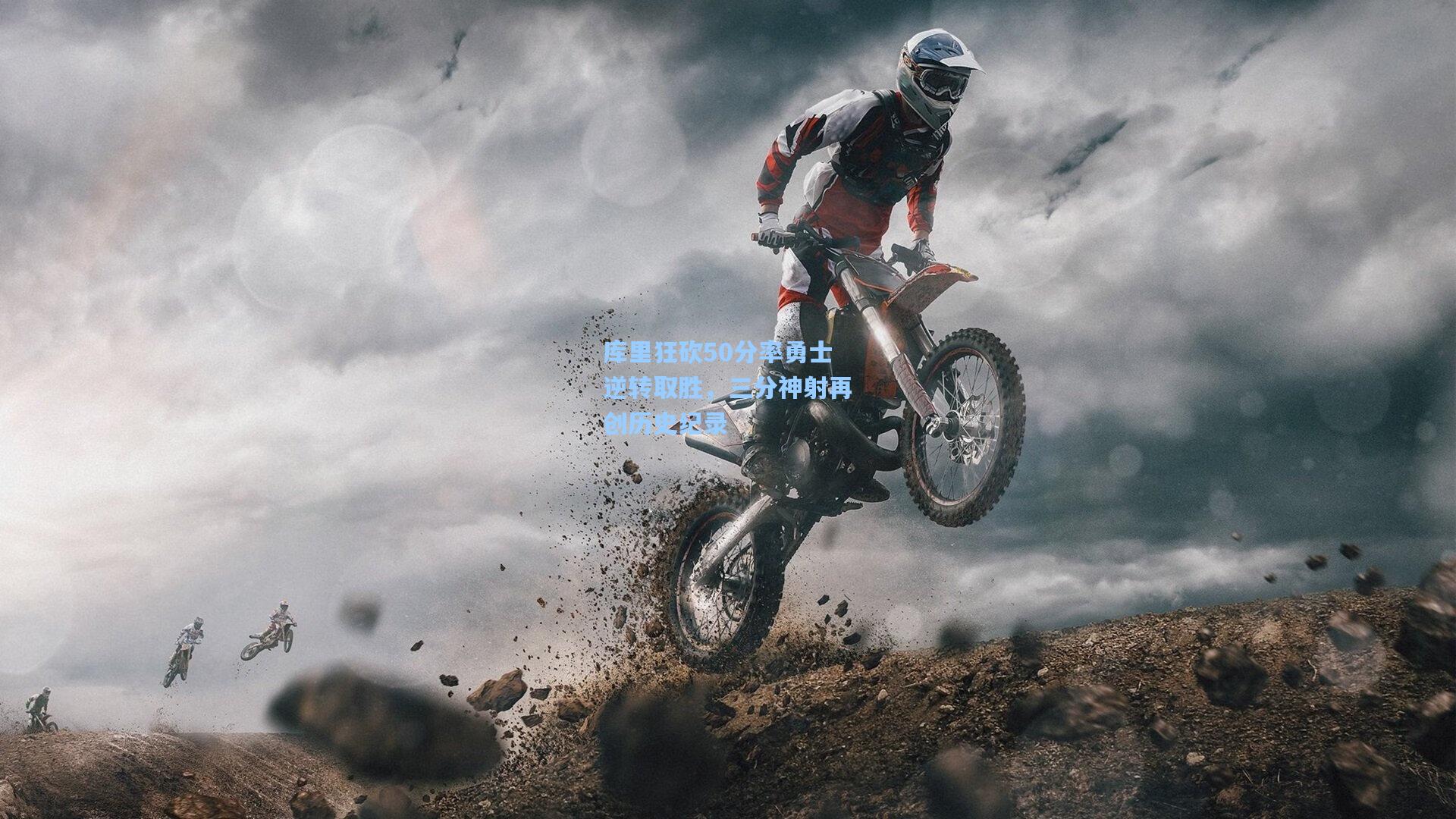 库里狂砍50分率勇士逆转取胜，三分神射再创历史纪录