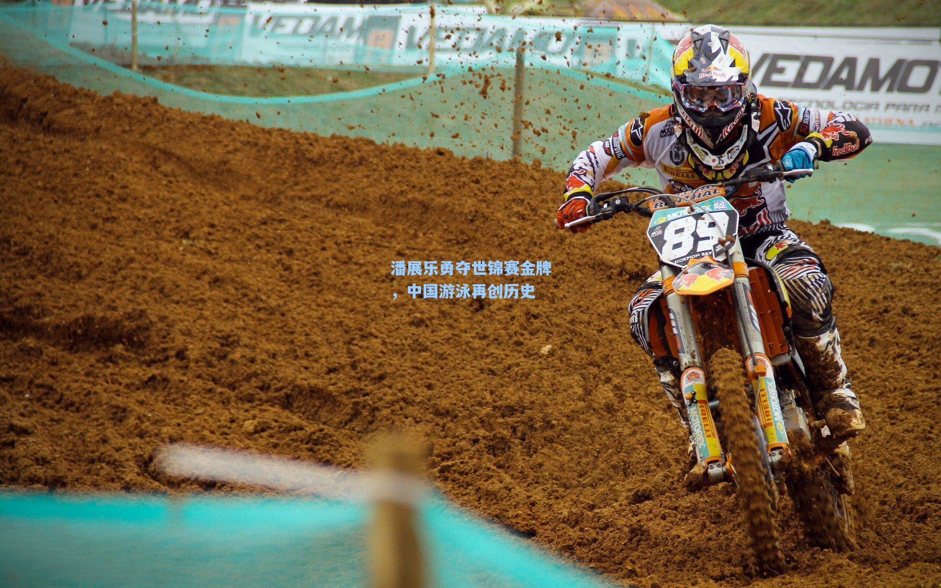 潘展乐勇夺世锦赛金牌，中国游泳再创历史