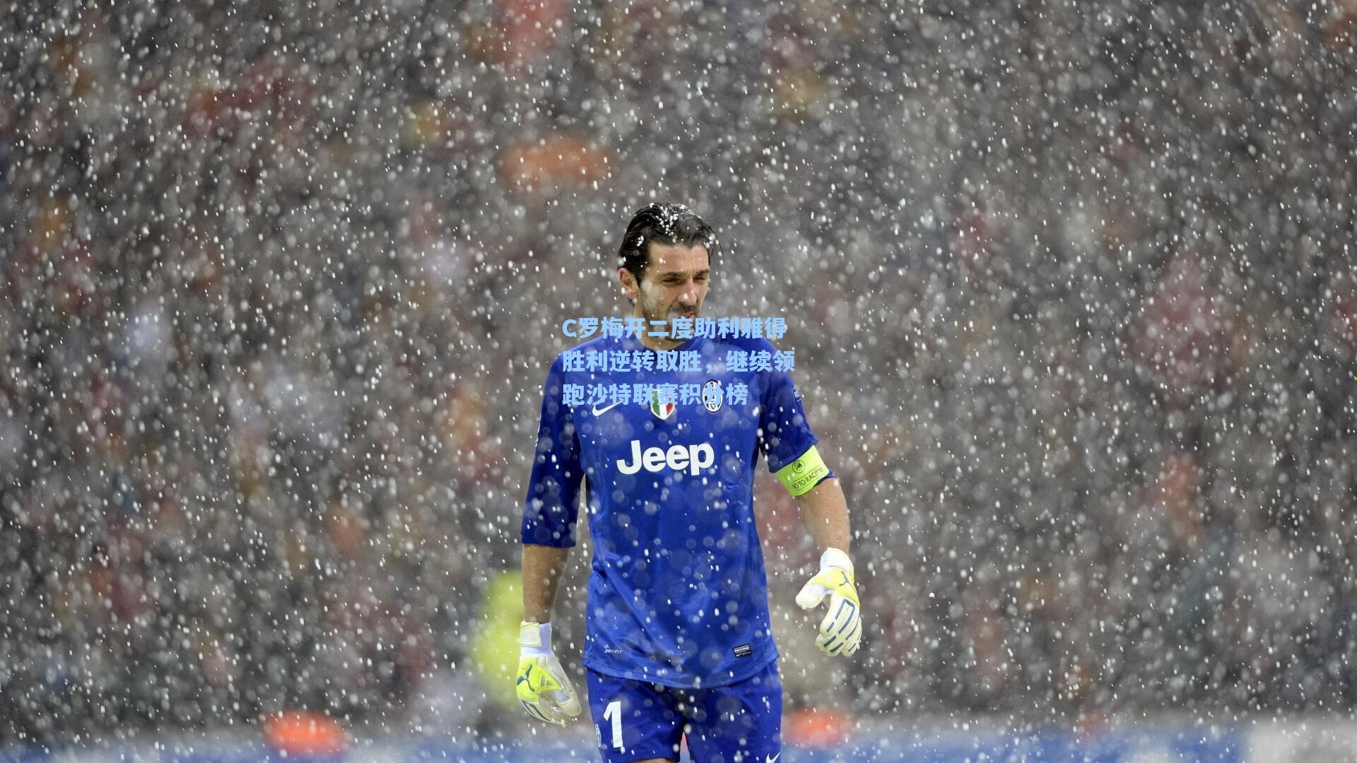 C罗梅开二度助利雅得胜利逆转取胜，继续领跑沙特联赛积分榜