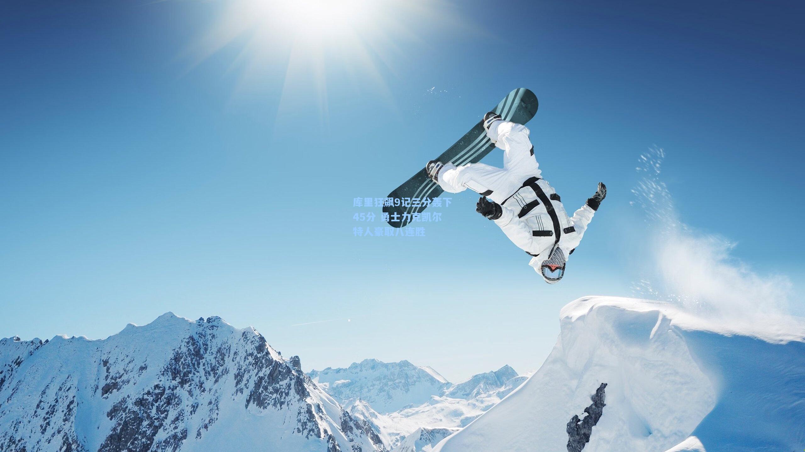 库里狂飙9记三分轰下45分 勇士力克凯尔特人豪取八连胜