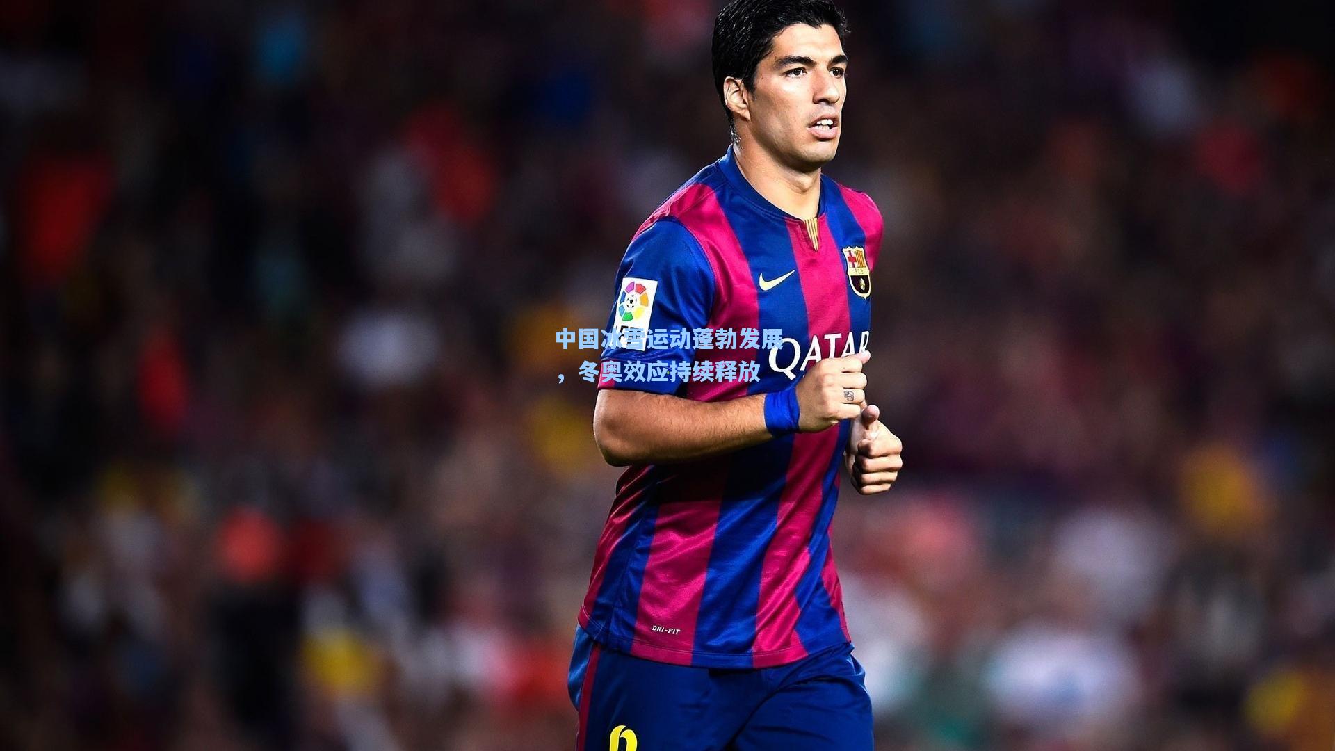 中国冰雪运动蓬勃发展，冬奥效应持续释放