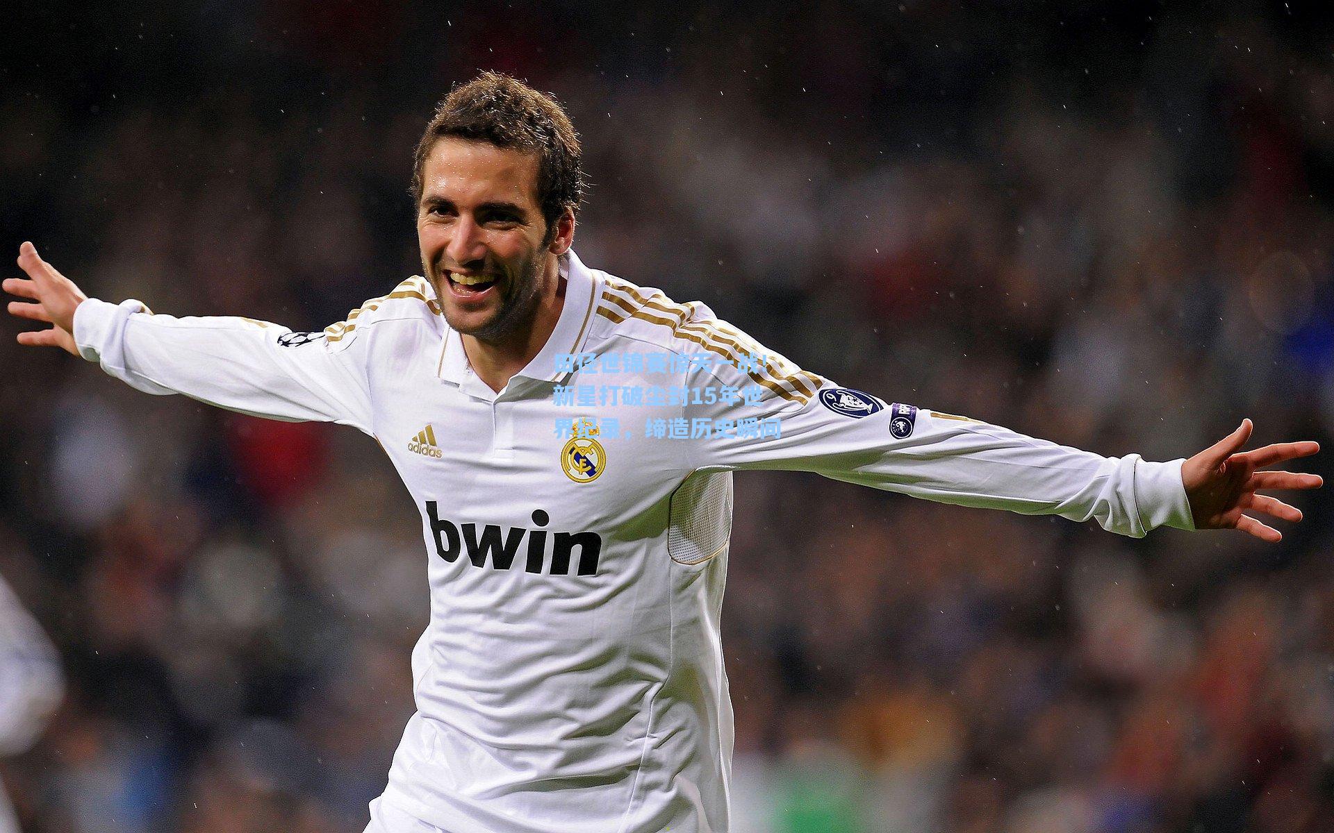 田径世锦赛惊天一战！新星打破尘封15年世界纪录，缔造历史瞬间