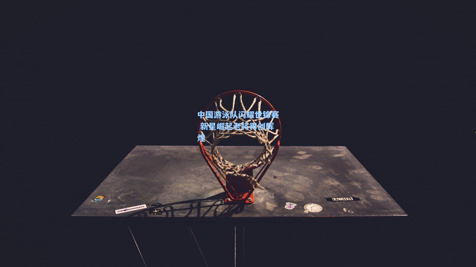 中国游泳队闪耀世锦赛 新星崛起老将再创辉煌