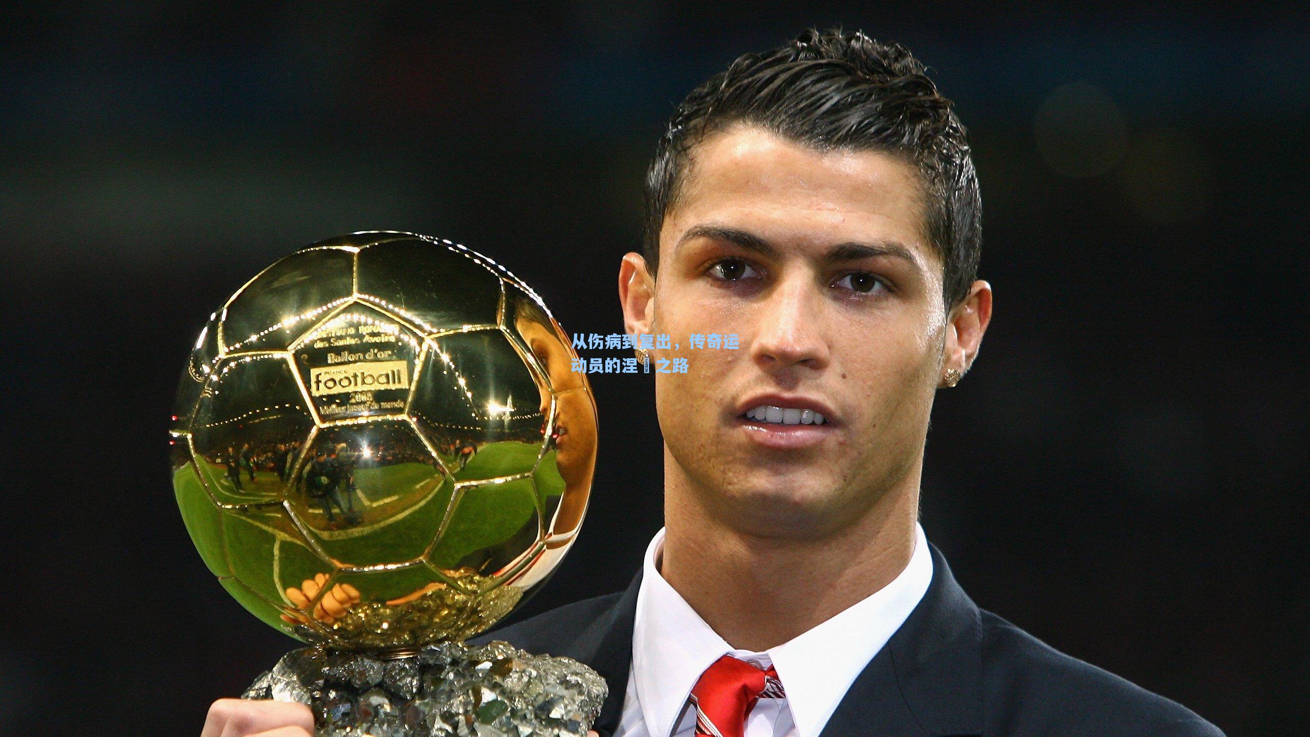 从伤病到复出，传奇运动员的涅槃之路