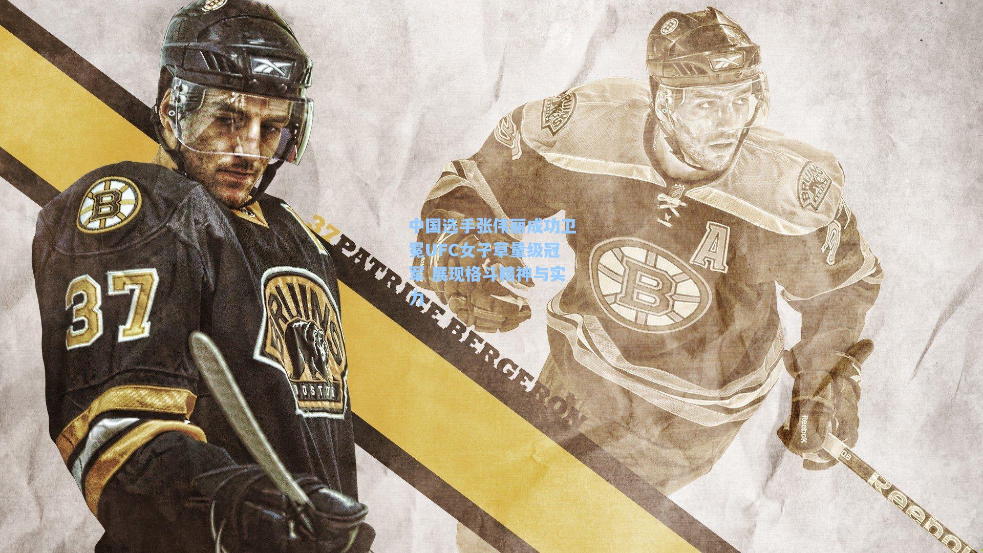 中国选手张伟丽成功卫冕UFC女子草量级冠军 展现格斗精神与实力