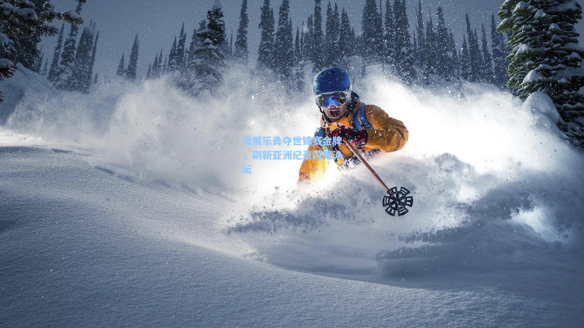 潘展乐勇夺世锦赛金牌，刷新亚洲纪录闪耀泳坛